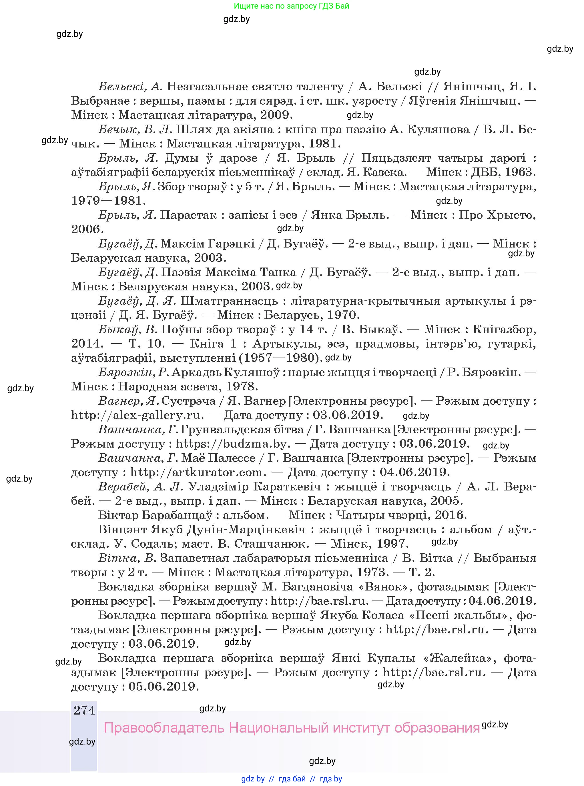 Белорусская литература (Беларуская літаратура), 9 класс Учебник, авторы: Праскаловіч Вольга Уладзіміраўна, Рагойша Вячаслаў Пятровіч, Шамякіна Таццяна Іванаўна, Кабржыцкая Т В, Жуковіч Мікалай Васільевіч, издательство Нацыянальны інстытут адукацыі, Минск, 2019, салатового цвета, страница 274