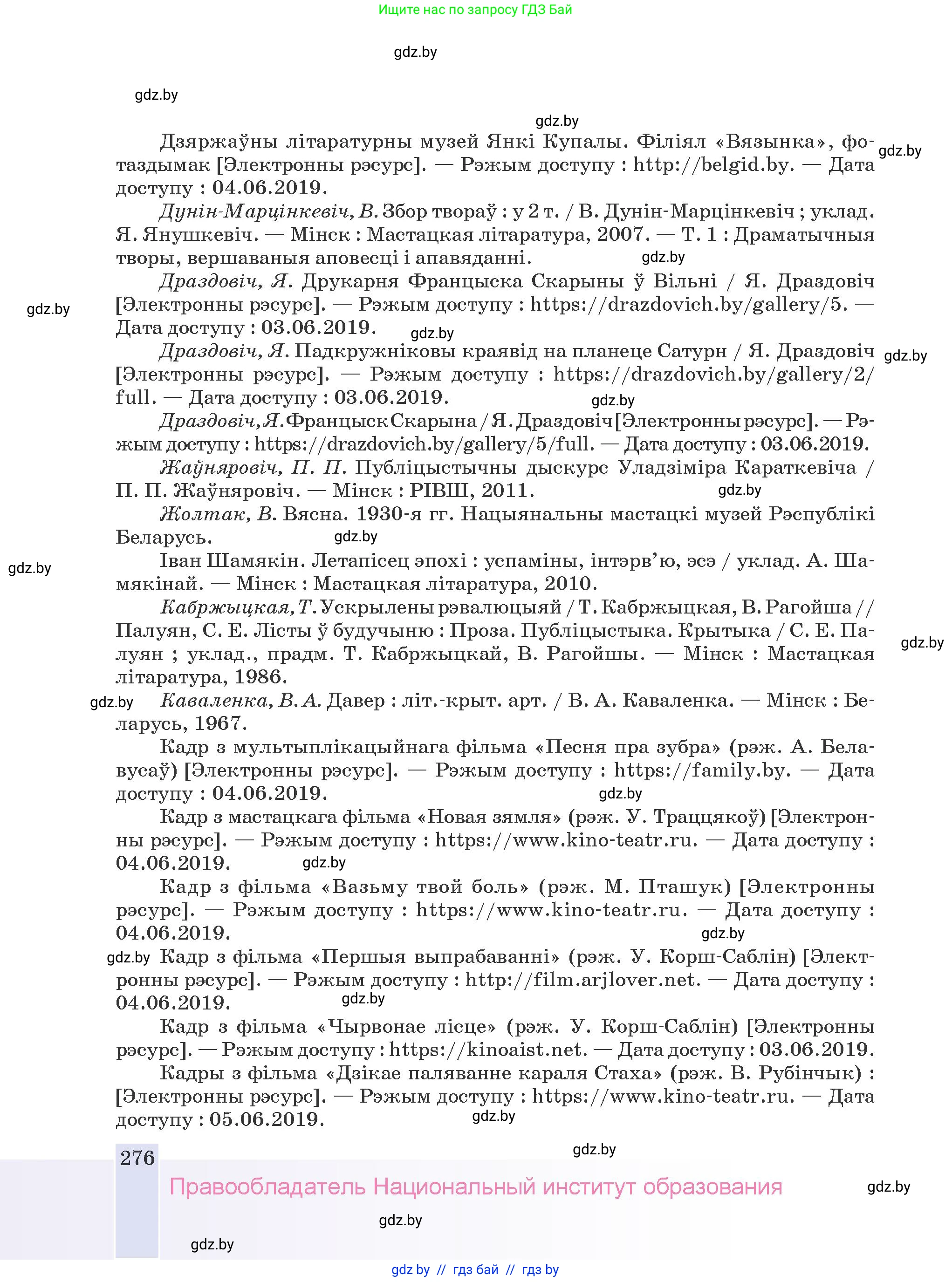 Белорусская литература (Беларуская літаратура), 9 класс Учебник, авторы: Праскаловіч Вольга Уладзіміраўна, Рагойша Вячаслаў Пятровіч, Шамякіна Таццяна Іванаўна, Кабржыцкая Т В, Жуковіч Мікалай Васільевіч, издательство Нацыянальны інстытут адукацыі, Минск, 2019, салатового цвета, страница 276