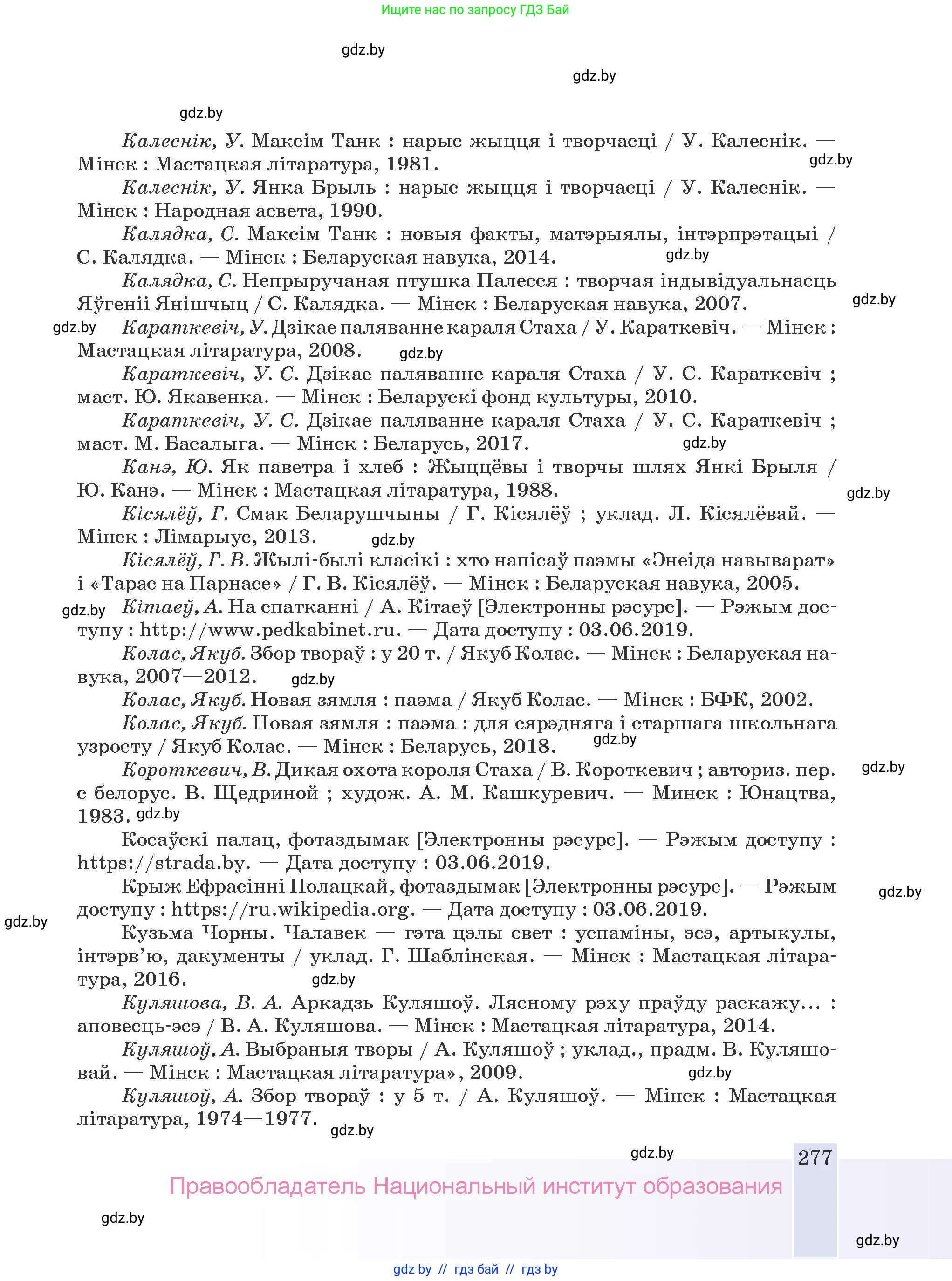 Белорусская литература (Беларуская літаратура), 9 класс Учебник, авторы: Праскаловіч Вольга Уладзіміраўна, Рагойша Вячаслаў Пятровіч, Шамякіна Таццяна Іванаўна, Кабржыцкая Т В, Жуковіч Мікалай Васільевіч, издательство Нацыянальны інстытут адукацыі, Минск, 2019, салатового цвета, страница 277