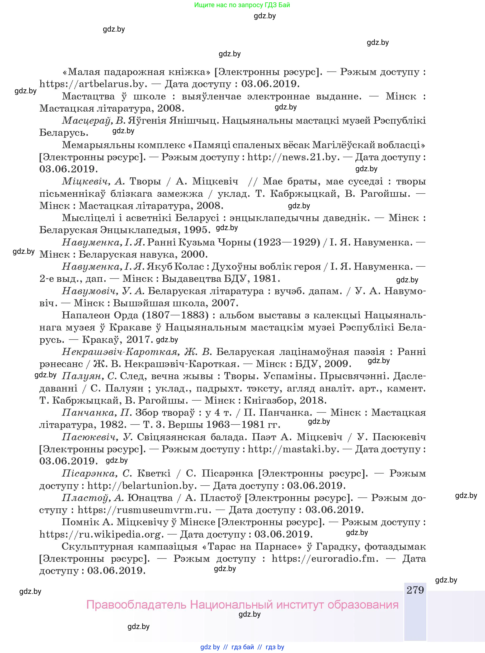 Белорусская литература (Беларуская літаратура), 9 класс Учебник, авторы: Праскаловіч Вольга Уладзіміраўна, Рагойша Вячаслаў Пятровіч, Шамякіна Таццяна Іванаўна, Кабржыцкая Т В, Жуковіч Мікалай Васільевіч, издательство Нацыянальны інстытут адукацыі, Минск, 2019, салатового цвета, страница 279