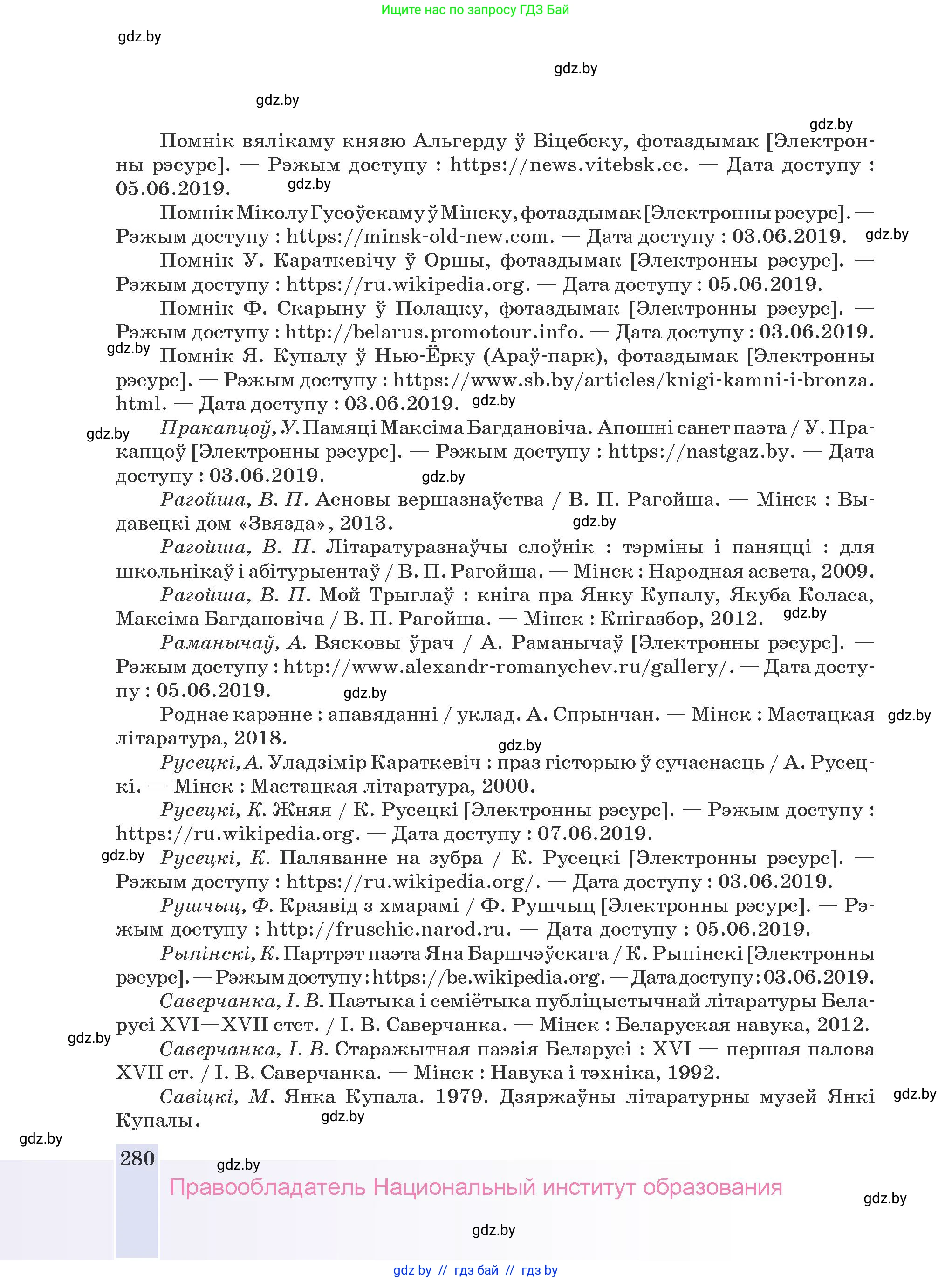 Белорусская литература (Беларуская літаратура), 9 класс Учебник, авторы: Праскаловіч Вольга Уладзіміраўна, Рагойша Вячаслаў Пятровіч, Шамякіна Таццяна Іванаўна, Кабржыцкая Т В, Жуковіч Мікалай Васільевіч, издательство Нацыянальны інстытут адукацыі, Минск, 2019, салатового цвета, страница 280