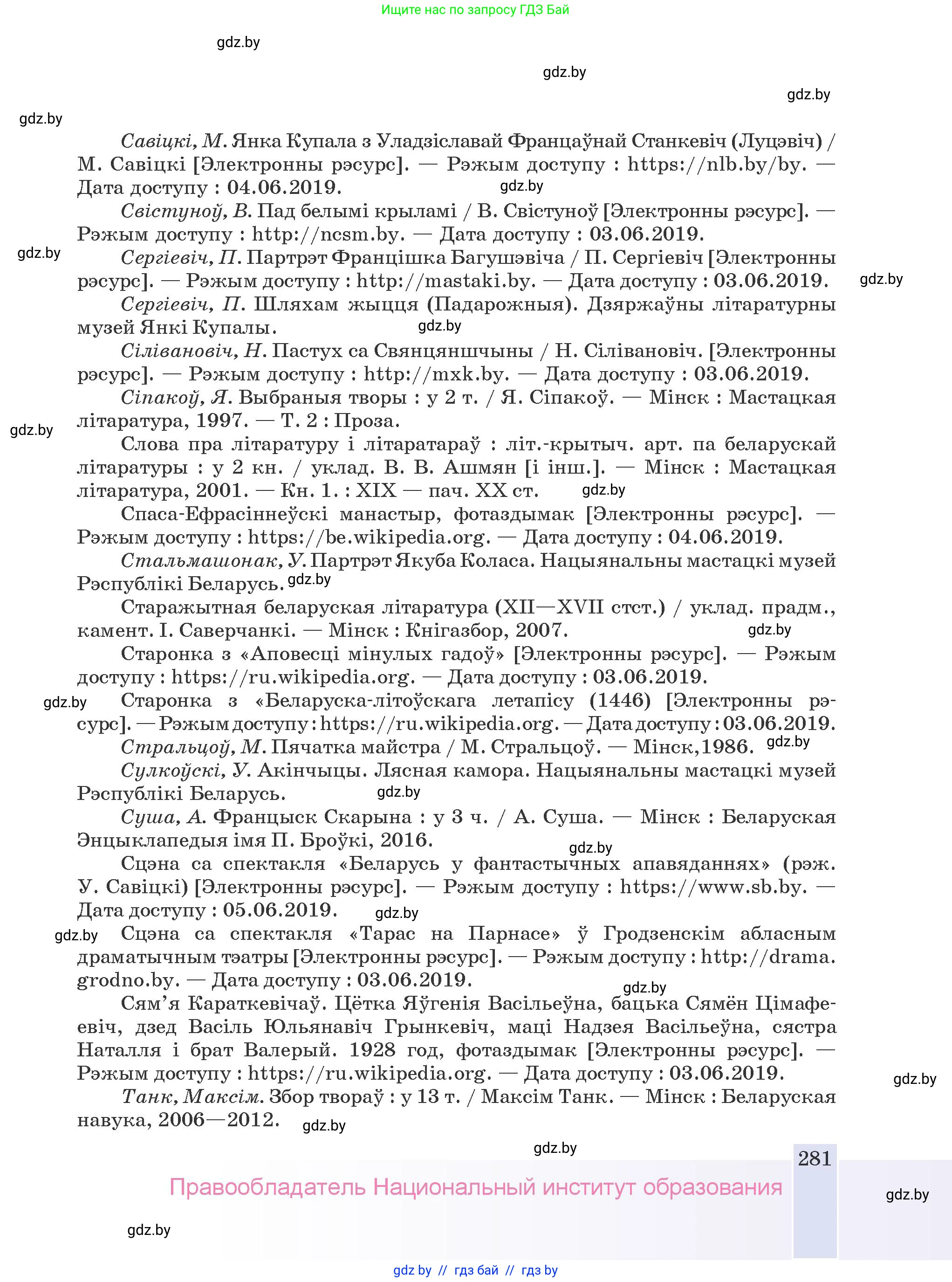 Белорусская литература (Беларуская літаратура), 9 класс Учебник, авторы: Праскаловіч Вольга Уладзіміраўна, Рагойша Вячаслаў Пятровіч, Шамякіна Таццяна Іванаўна, Кабржыцкая Т В, Жуковіч Мікалай Васільевіч, издательство Нацыянальны інстытут адукацыі, Минск, 2019, салатового цвета, страница 281