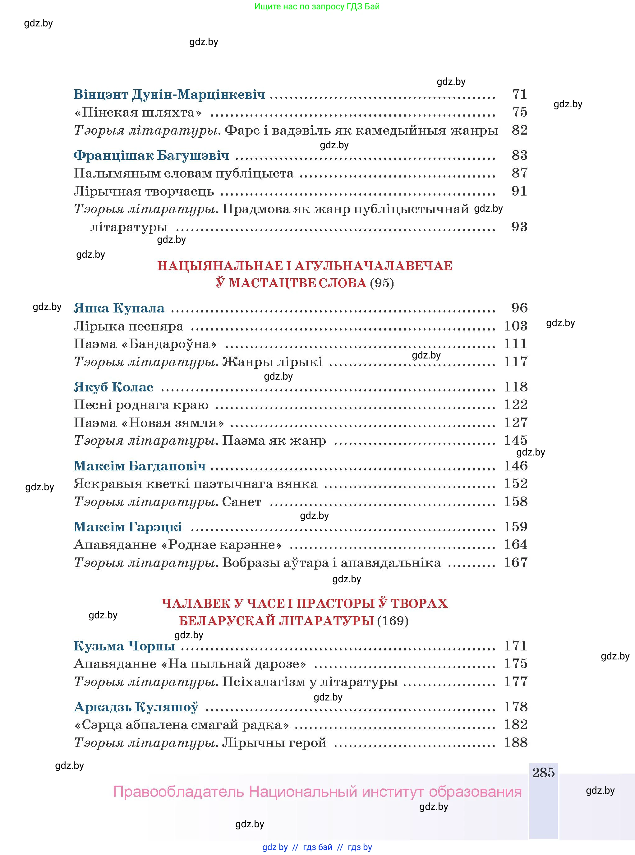 Белорусская литература (Беларуская літаратура), 9 класс Учебник, авторы: Праскаловіч Вольга Уладзіміраўна, Рагойша Вячаслаў Пятровіч, Шамякіна Таццяна Іванаўна, Кабржыцкая Т В, Жуковіч Мікалай Васільевіч, издательство Нацыянальны інстытут адукацыі, Минск, 2019, салатового цвета, страница 285