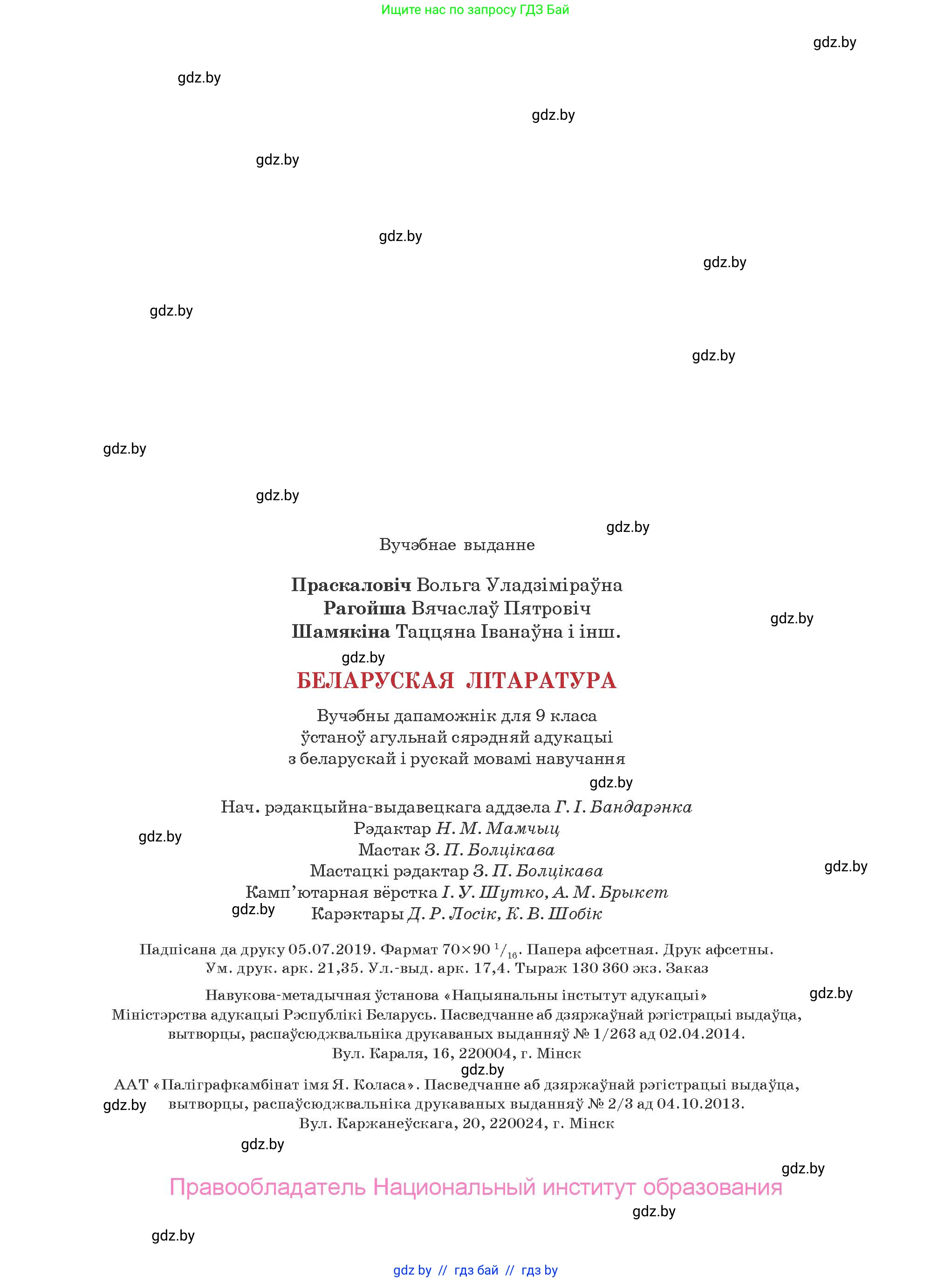 Белорусская литература (Беларуская літаратура), 9 класс Учебник, авторы: Праскаловіч Вольга Уладзіміраўна, Рагойша Вячаслаў Пятровіч, Шамякіна Таццяна Іванаўна, Кабржыцкая Т В, Жуковіч Мікалай Васільевіч, издательство Нацыянальны інстытут адукацыі, Минск, 2019, салатового цвета, страница 287
