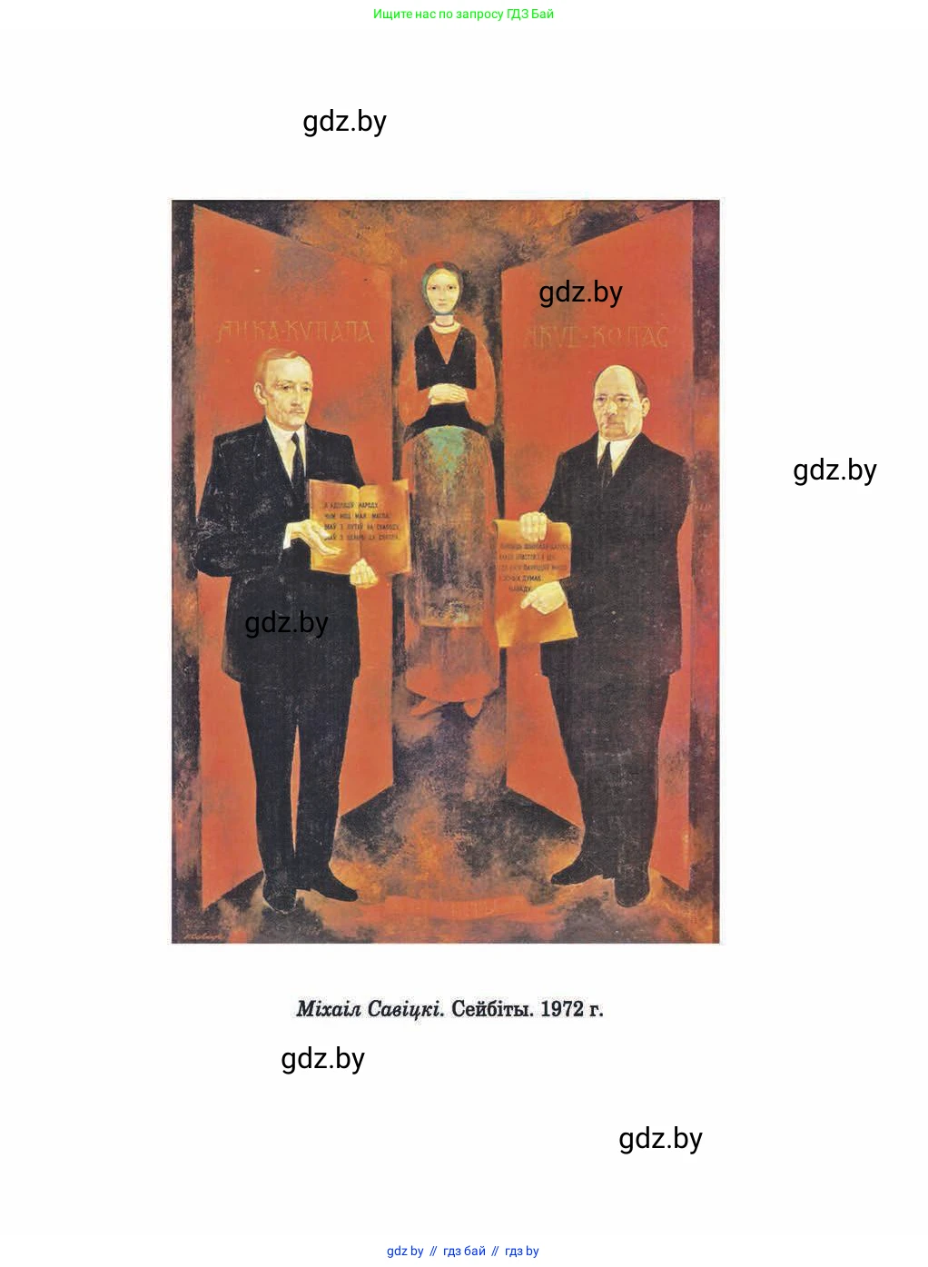 Белорусская литература (Беларуская літаратура), 9 класс Учебник, авторы: Праскаловіч Вольга Уладзіміраўна, Рагойша Вячаслаў Пятровіч, Шамякіна Таццяна Іванаўна, Кабржыцкая Т В, Жуковіч Мікалай Васільевіч, издательство Нацыянальны інстытут адукацыі, Минск, 2019, салатового цвета, страница 294