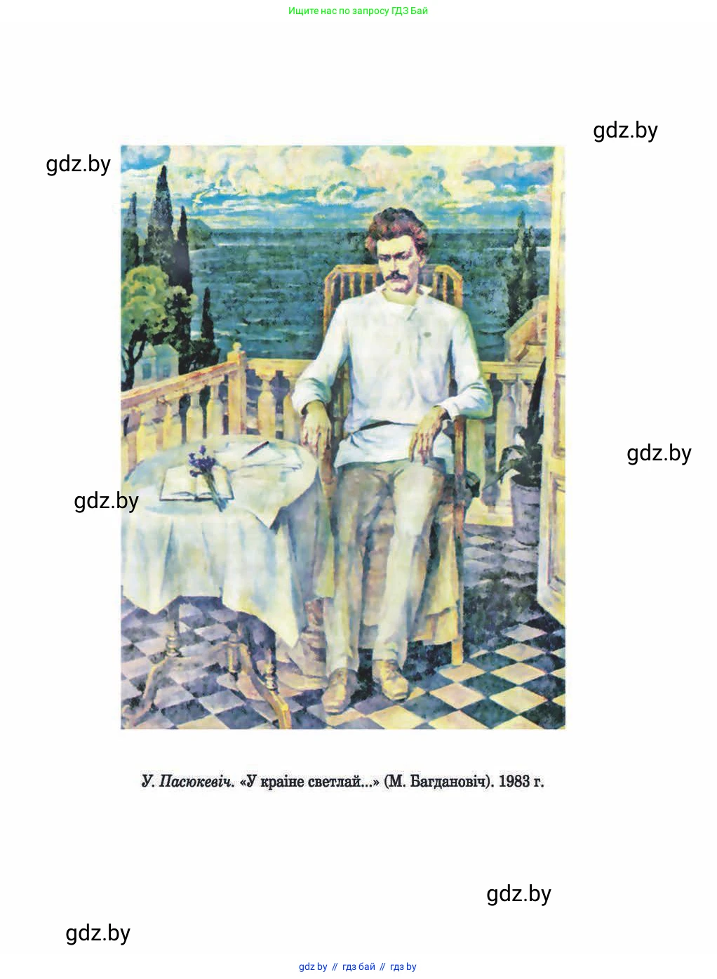 Белорусская литература (Беларуская літаратура), 9 класс Учебник, авторы: Праскаловіч Вольга Уладзіміраўна, Рагойша Вячаслаў Пятровіч, Шамякіна Таццяна Іванаўна, Кабржыцкая Т В, Жуковіч Мікалай Васільевіч, издательство Нацыянальны інстытут адукацыі, Минск, 2019, салатового цвета, страница 295