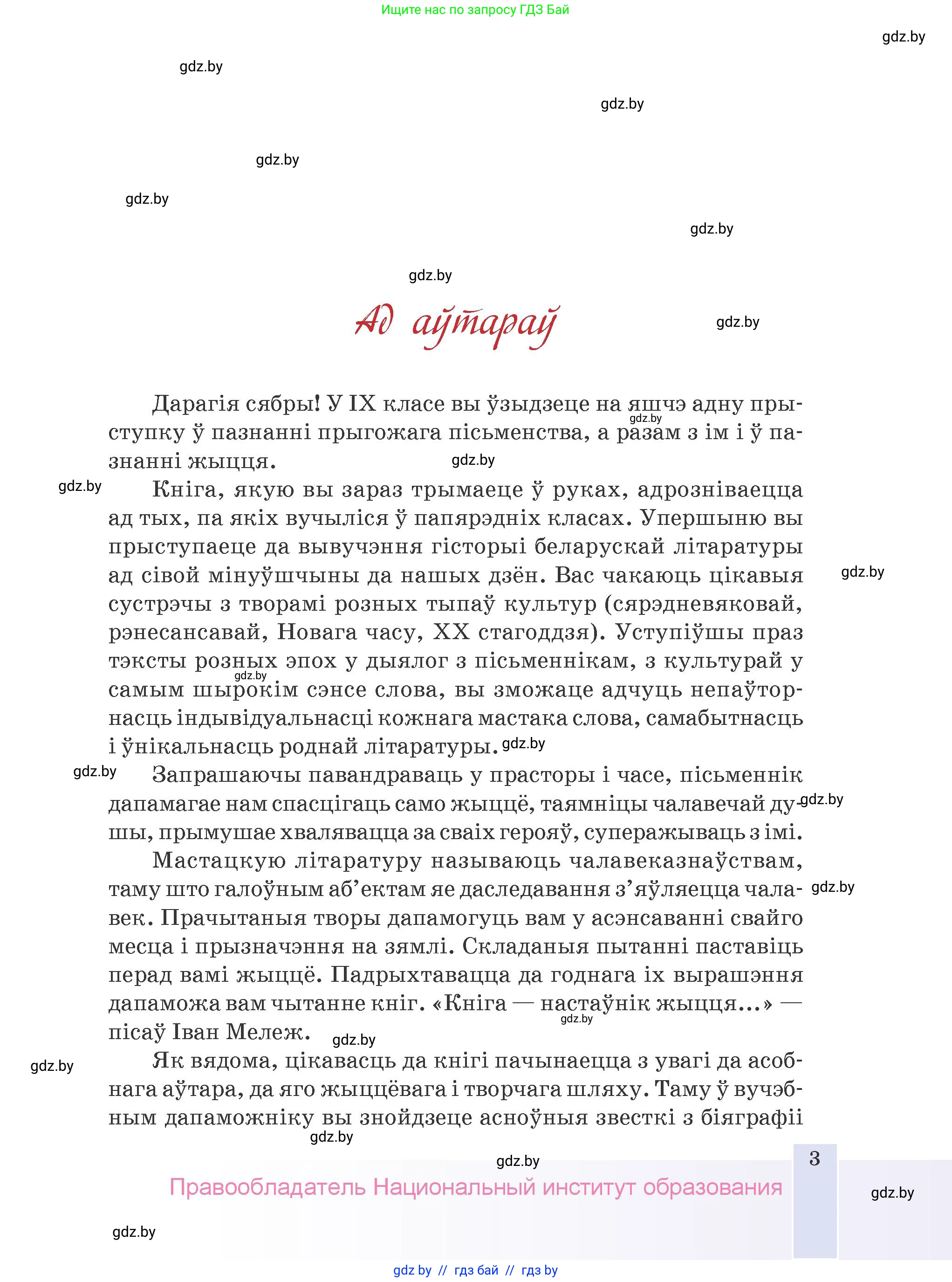 Белорусская литература (Беларуская літаратура), 9 класс Учебник, авторы: Праскаловіч Вольга Уладзіміраўна, Рагойша Вячаслаў Пятровіч, Шамякіна Таццяна Іванаўна, Кабржыцкая Т В, Жуковіч Мікалай Васільевіч, издательство Нацыянальны інстытут адукацыі, Минск, 2019, салатового цвета, страница 3