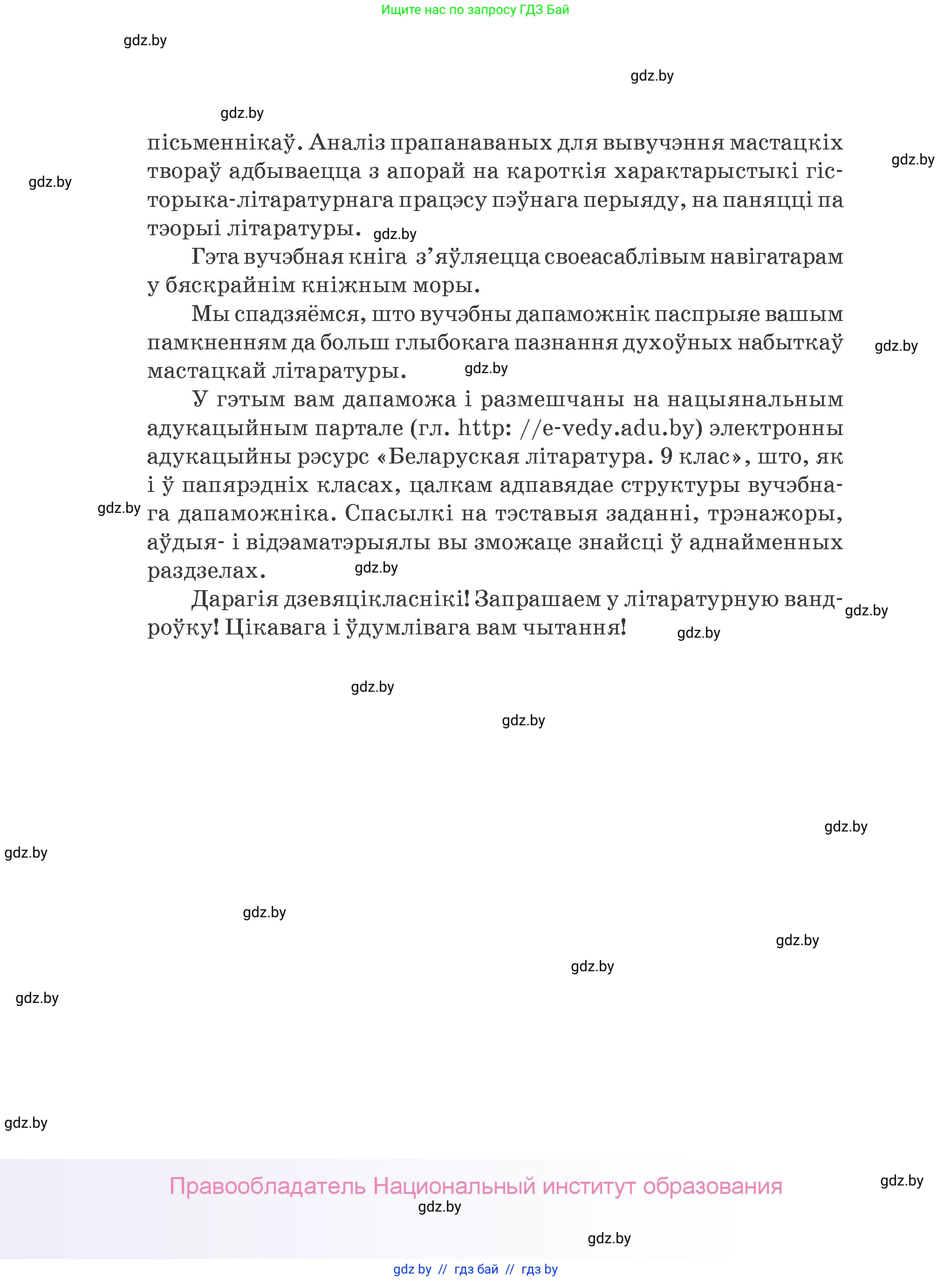Белорусская литература (Беларуская літаратура), 9 класс Учебник, авторы: Праскаловіч Вольга Уладзіміраўна, Рагойша Вячаслаў Пятровіч, Шамякіна Таццяна Іванаўна, Кабржыцкая Т В, Жуковіч Мікалай Васільевіч, издательство Нацыянальны інстытут адукацыі, Минск, 2019, салатового цвета, страница 4