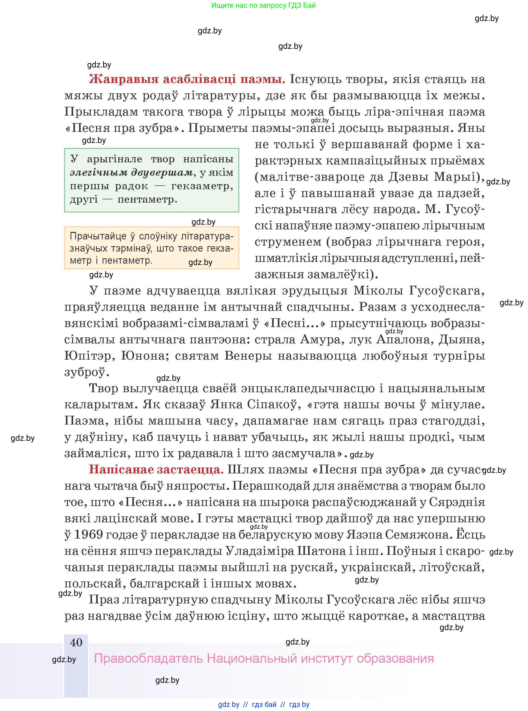 Белорусская литература (Беларуская літаратура), 9 класс Учебник, авторы: Праскаловіч Вольга Уладзіміраўна, Рагойша Вячаслаў Пятровіч, Шамякіна Таццяна Іванаўна, Кабржыцкая Т В, Жуковіч Мікалай Васільевіч, издательство Нацыянальны інстытут адукацыі, Минск, 2019, салатового цвета, страница 40