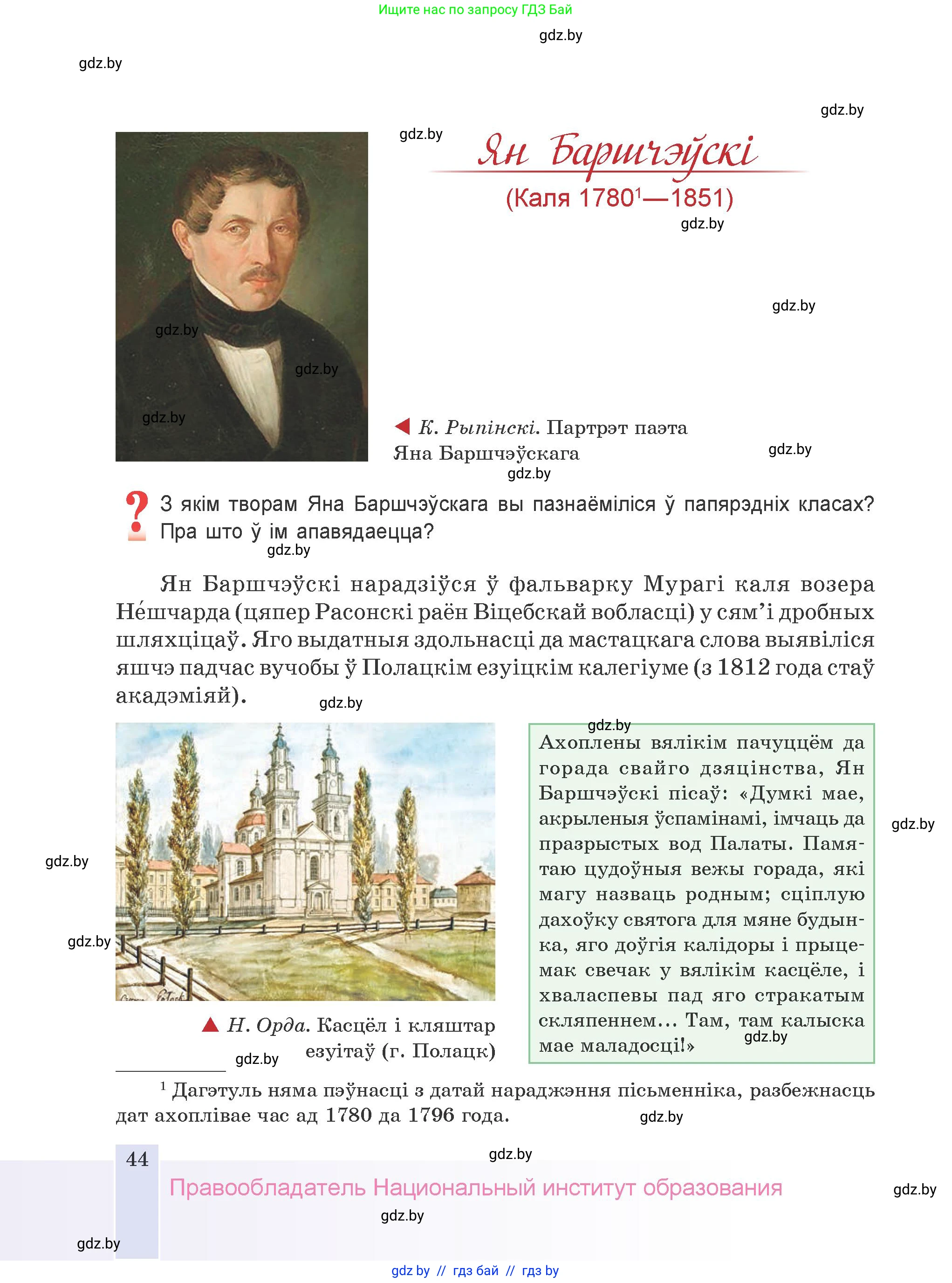 Белорусская литература (Беларуская літаратура), 9 класс Учебник, авторы: Праскаловіч Вольга Уладзіміраўна, Рагойша Вячаслаў Пятровіч, Шамякіна Таццяна Іванаўна, Кабржыцкая Т В, Жуковіч Мікалай Васільевіч, издательство Нацыянальны інстытут адукацыі, Минск, 2019, салатового цвета, страница 44
