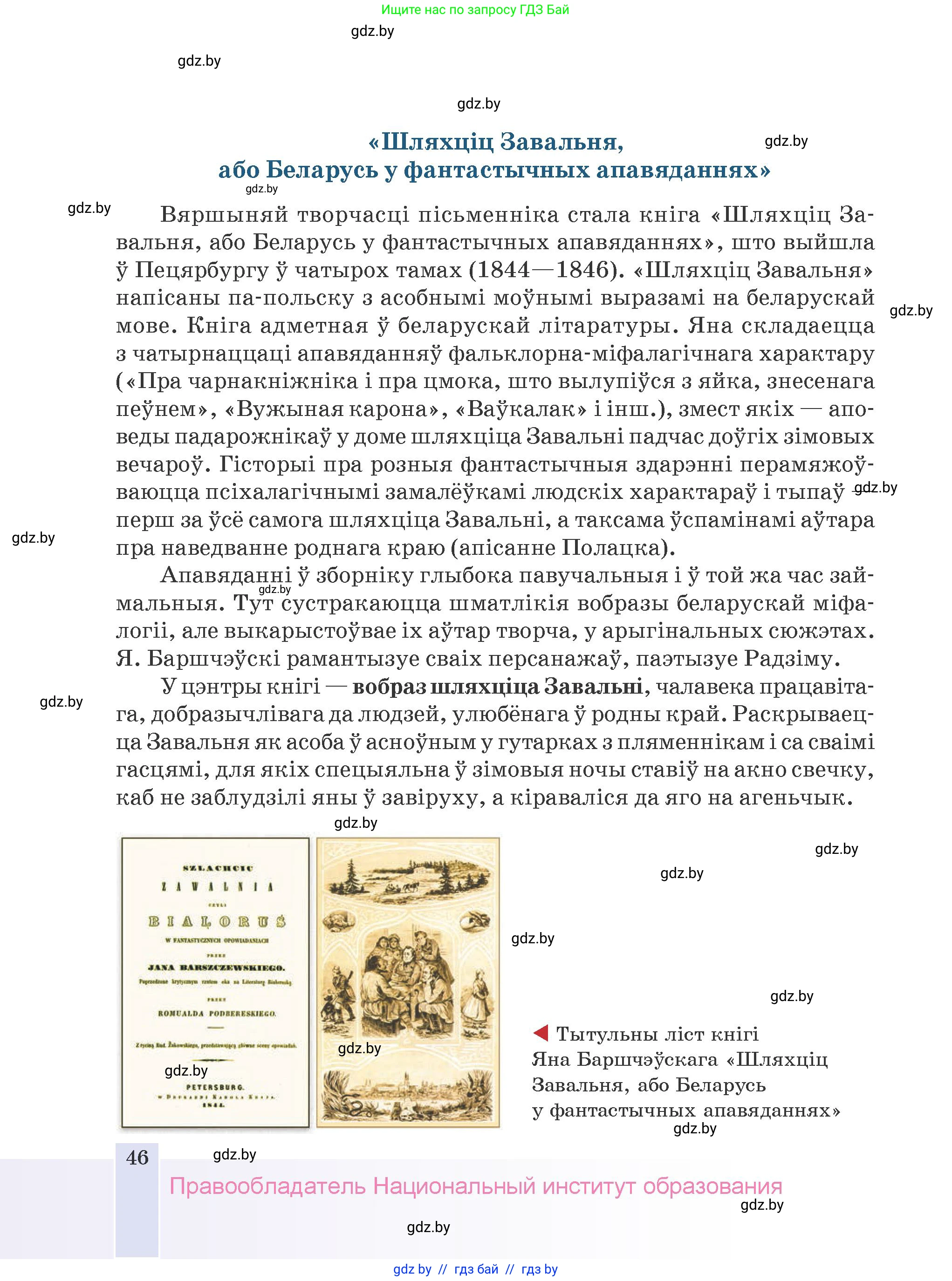 Белорусская литература (Беларуская літаратура), 9 класс Учебник, авторы: Праскаловіч Вольга Уладзіміраўна, Рагойша Вячаслаў Пятровіч, Шамякіна Таццяна Іванаўна, Кабржыцкая Т В, Жуковіч Мікалай Васільевіч, издательство Нацыянальны інстытут адукацыі, Минск, 2019, салатового цвета, страница 46