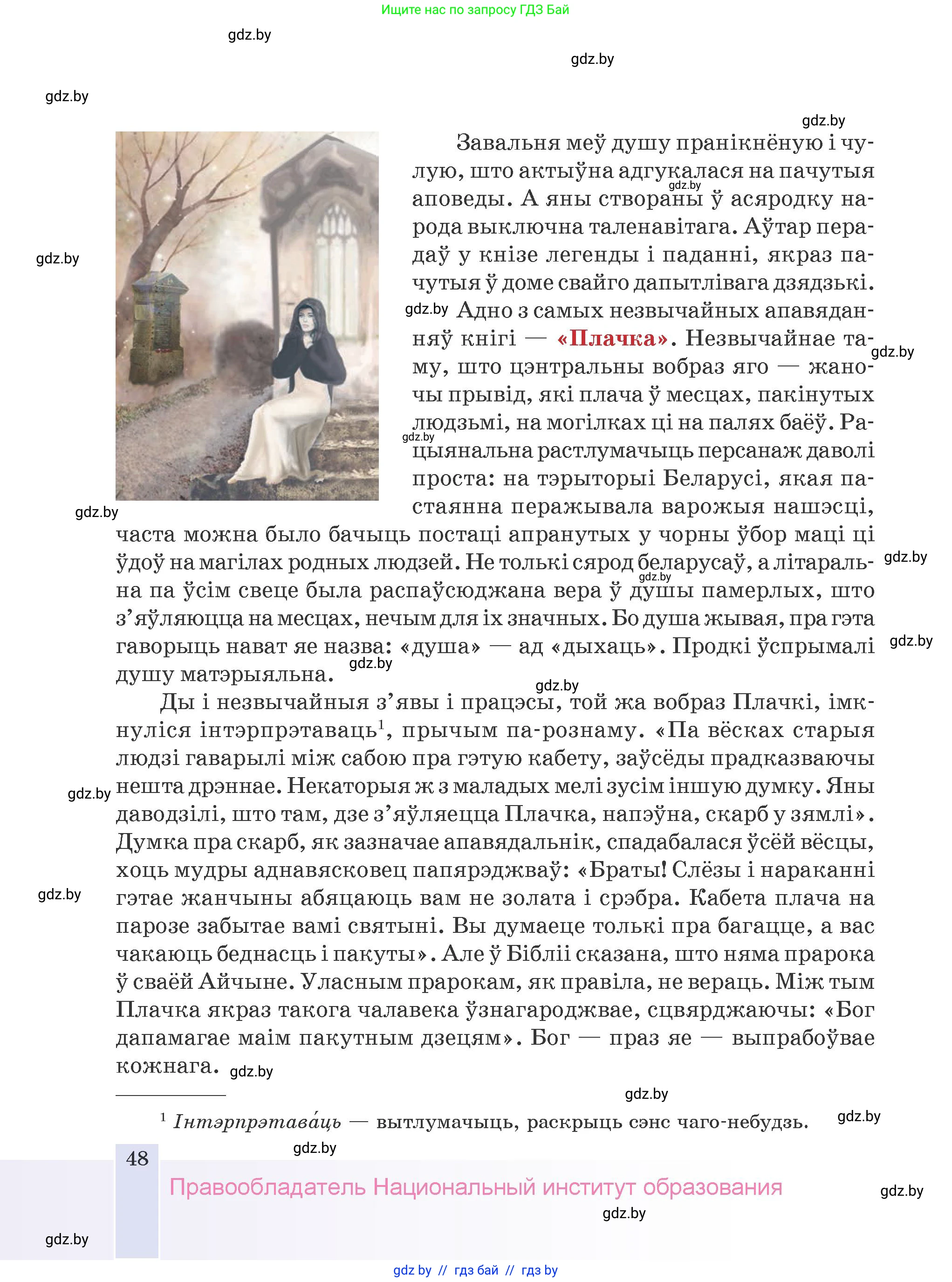Белорусская литература (Беларуская літаратура), 9 класс Учебник, авторы: Праскаловіч Вольга Уладзіміраўна, Рагойша Вячаслаў Пятровіч, Шамякіна Таццяна Іванаўна, Кабржыцкая Т В, Жуковіч Мікалай Васільевіч, издательство Нацыянальны інстытут адукацыі, Минск, 2019, салатового цвета, страница 48