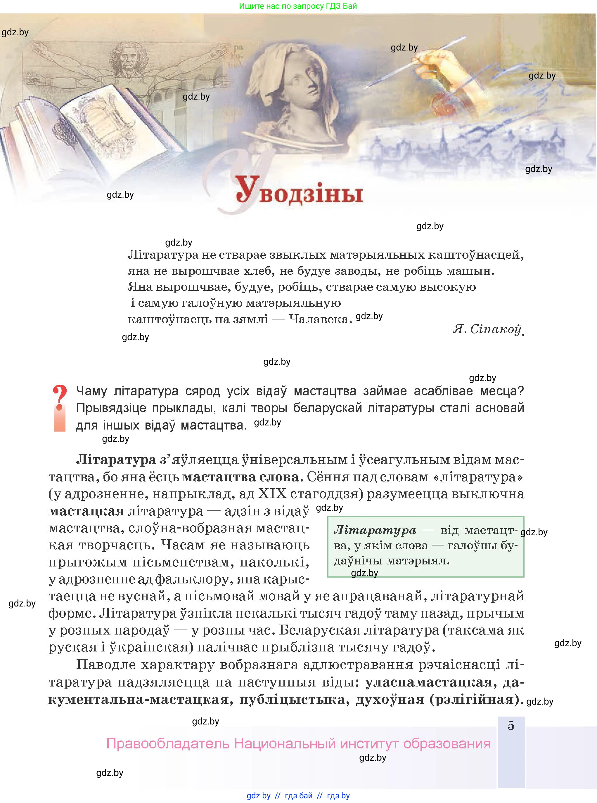 Белорусская литература (Беларуская літаратура), 9 класс Учебник, авторы: Праскаловіч Вольга Уладзіміраўна, Рагойша Вячаслаў Пятровіч, Шамякіна Таццяна Іванаўна, Кабржыцкая Т В, Жуковіч Мікалай Васільевіч, издательство Нацыянальны інстытут адукацыі, Минск, 2019, салатового цвета, страница 5