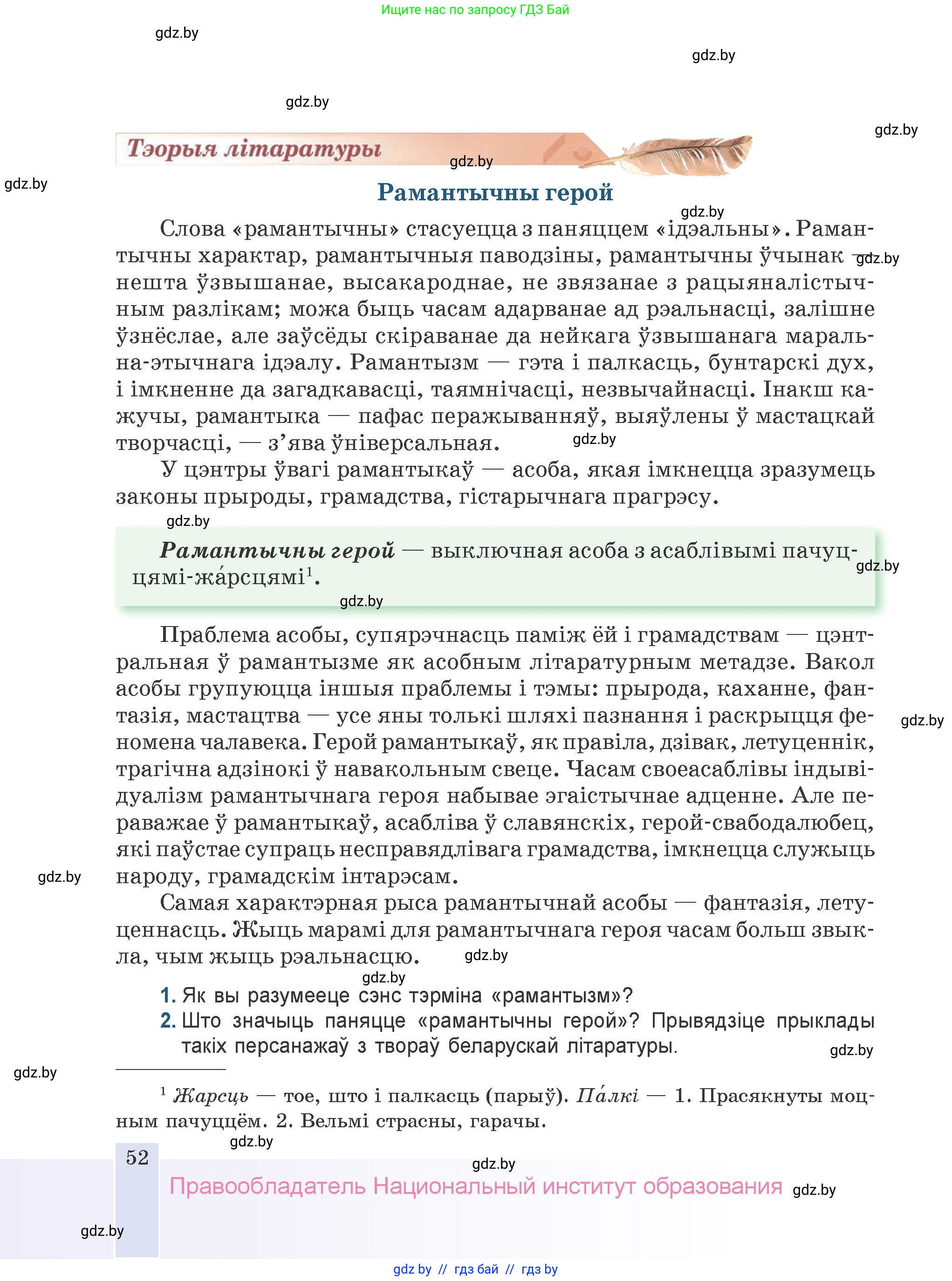 Белорусская литература (Беларуская літаратура), 9 класс Учебник, авторы: Праскаловіч Вольга Уладзіміраўна, Рагойша Вячаслаў Пятровіч, Шамякіна Таццяна Іванаўна, Кабржыцкая Т В, Жуковіч Мікалай Васільевіч, издательство Нацыянальны інстытут адукацыі, Минск, 2019, салатового цвета, страница 52