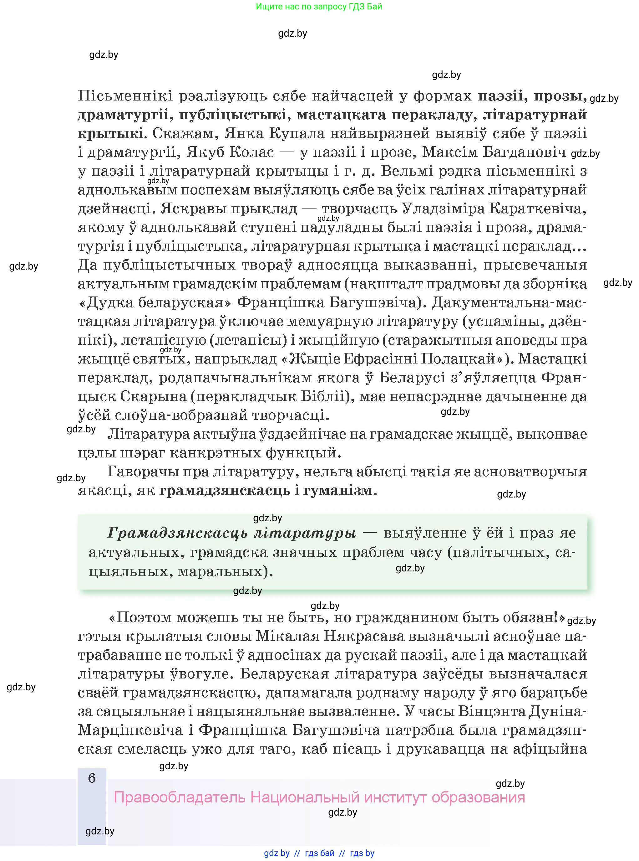 Белорусская литература (Беларуская літаратура), 9 класс Учебник, авторы: Праскаловіч Вольга Уладзіміраўна, Рагойша Вячаслаў Пятровіч, Шамякіна Таццяна Іванаўна, Кабржыцкая Т В, Жуковіч Мікалай Васільевіч, издательство Нацыянальны інстытут адукацыі, Минск, 2019, салатового цвета, страница 6