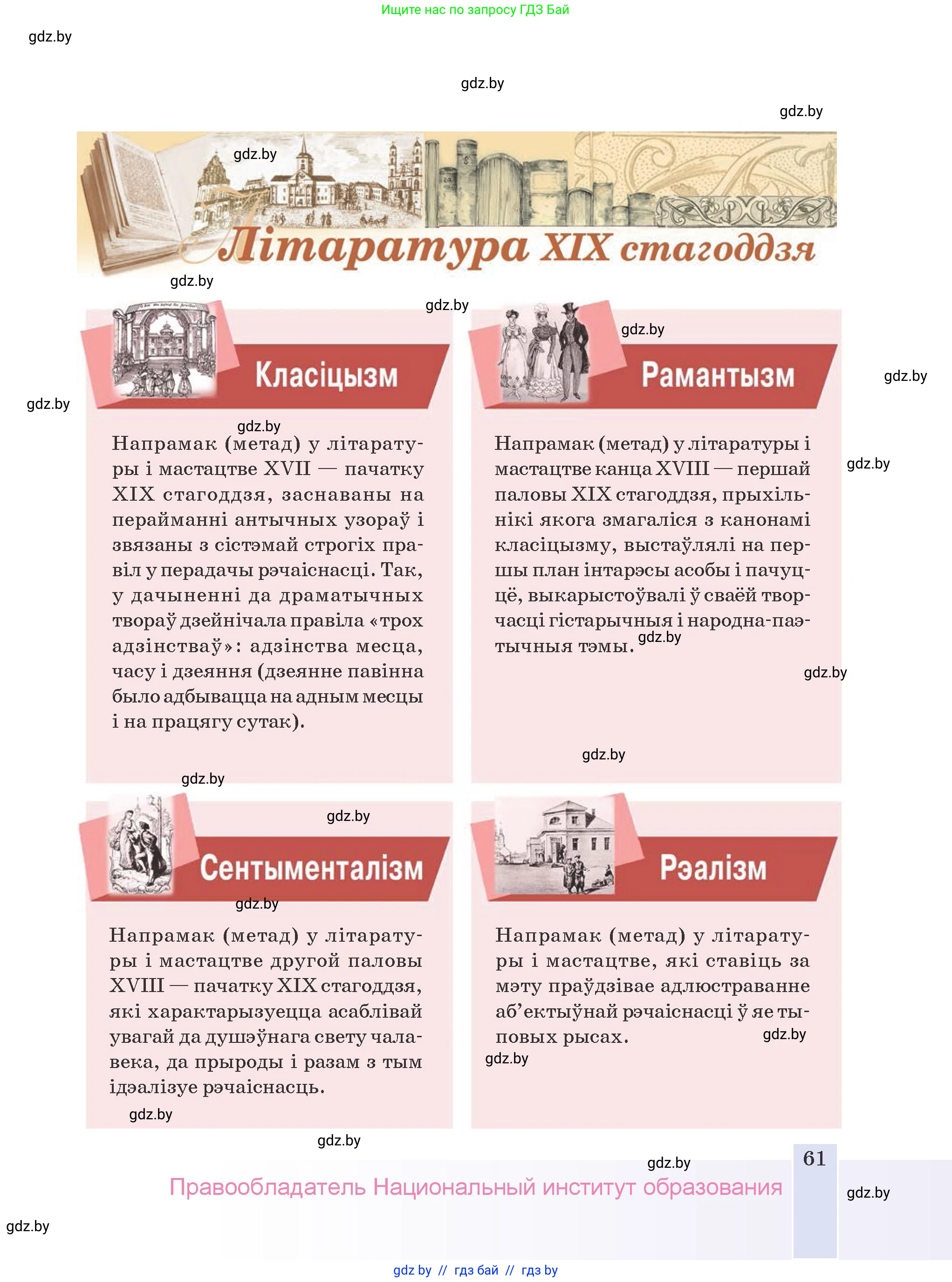 Белорусская литература (Беларуская літаратура), 9 класс Учебник, авторы: Праскаловіч Вольга Уладзіміраўна, Рагойша Вячаслаў Пятровіч, Шамякіна Таццяна Іванаўна, Кабржыцкая Т В, Жуковіч Мікалай Васільевіч, издательство Нацыянальны інстытут адукацыі, Минск, 2019, салатового цвета, страница 61