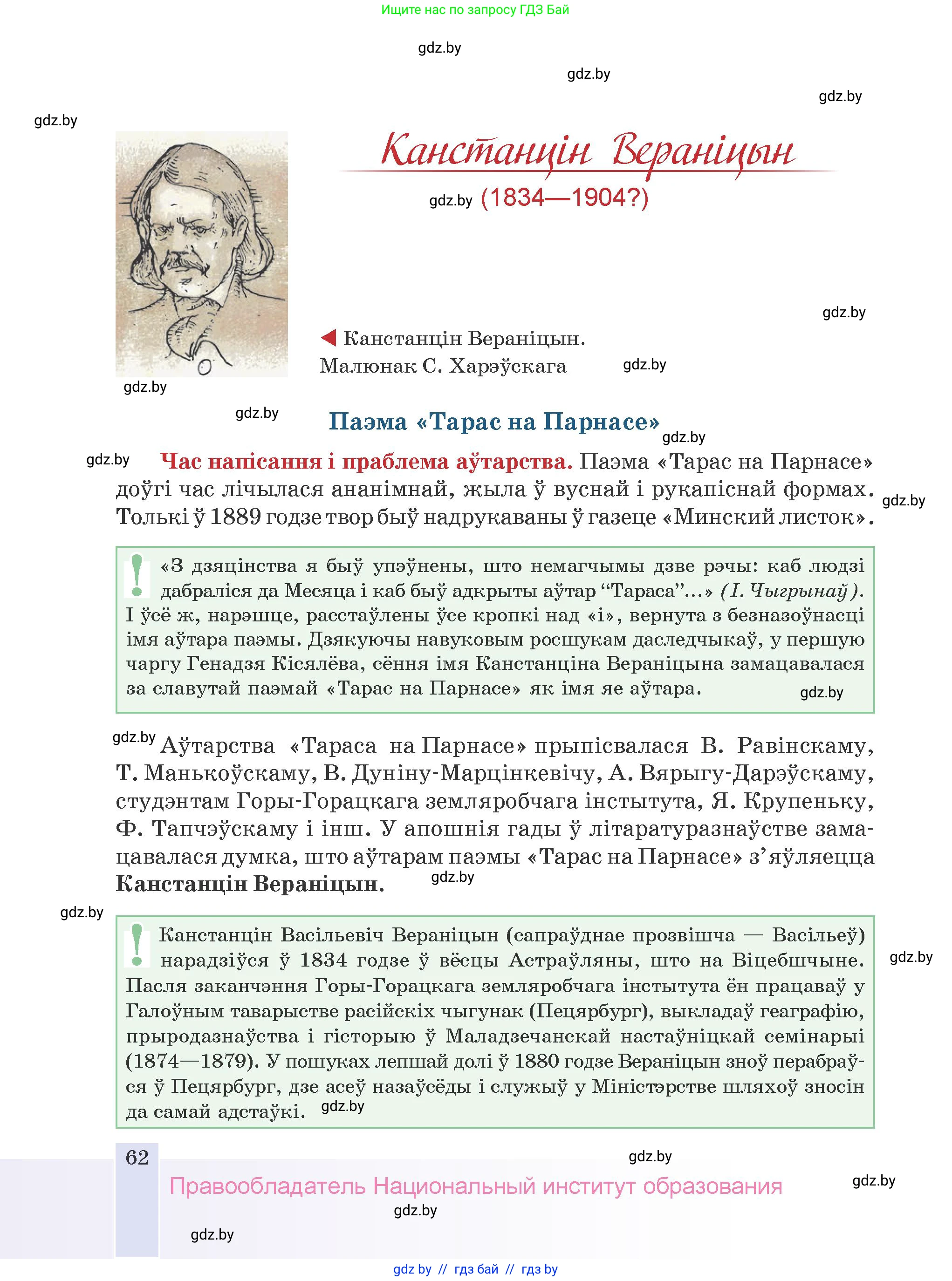Белорусская литература (Беларуская літаратура), 9 класс Учебник, авторы: Праскаловіч Вольга Уладзіміраўна, Рагойша Вячаслаў Пятровіч, Шамякіна Таццяна Іванаўна, Кабржыцкая Т В, Жуковіч Мікалай Васільевіч, издательство Нацыянальны інстытут адукацыі, Минск, 2019, салатового цвета, страница 62