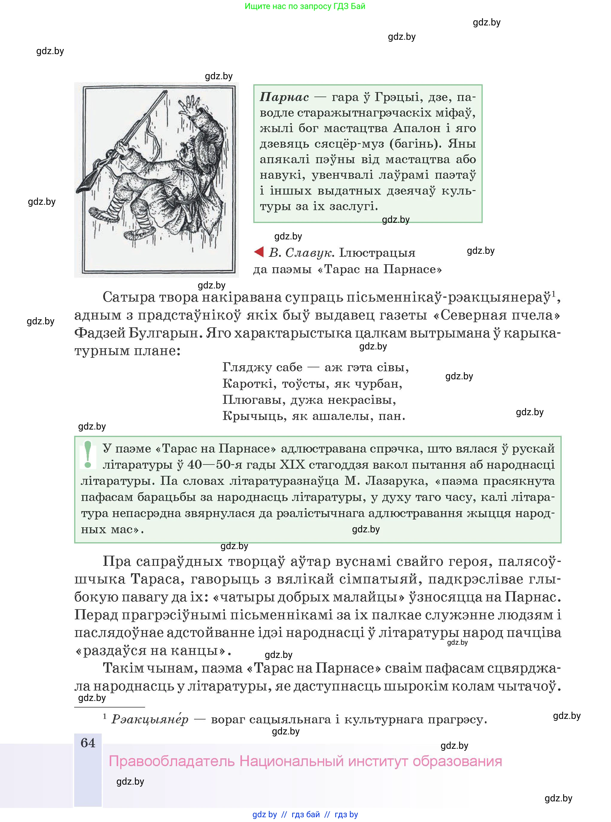 Белорусская литература (Беларуская літаратура), 9 класс Учебник, авторы: Праскаловіч Вольга Уладзіміраўна, Рагойша Вячаслаў Пятровіч, Шамякіна Таццяна Іванаўна, Кабржыцкая Т В, Жуковіч Мікалай Васільевіч, издательство Нацыянальны інстытут адукацыі, Минск, 2019, салатового цвета, страница 64