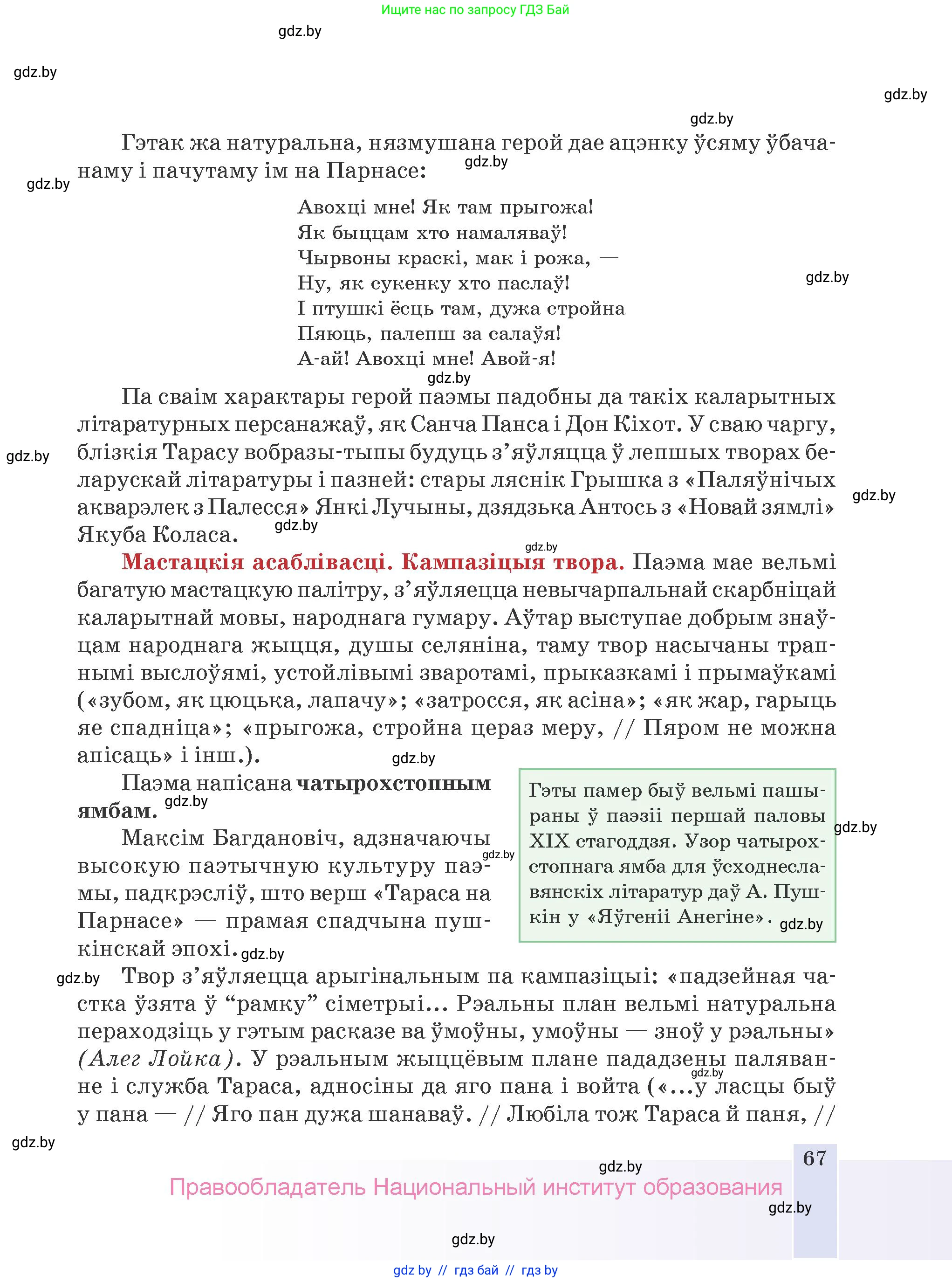 Белорусская литература (Беларуская літаратура), 9 класс Учебник, авторы: Праскаловіч Вольга Уладзіміраўна, Рагойша Вячаслаў Пятровіч, Шамякіна Таццяна Іванаўна, Кабржыцкая Т В, Жуковіч Мікалай Васільевіч, издательство Нацыянальны інстытут адукацыі, Минск, 2019, салатового цвета, страница 67