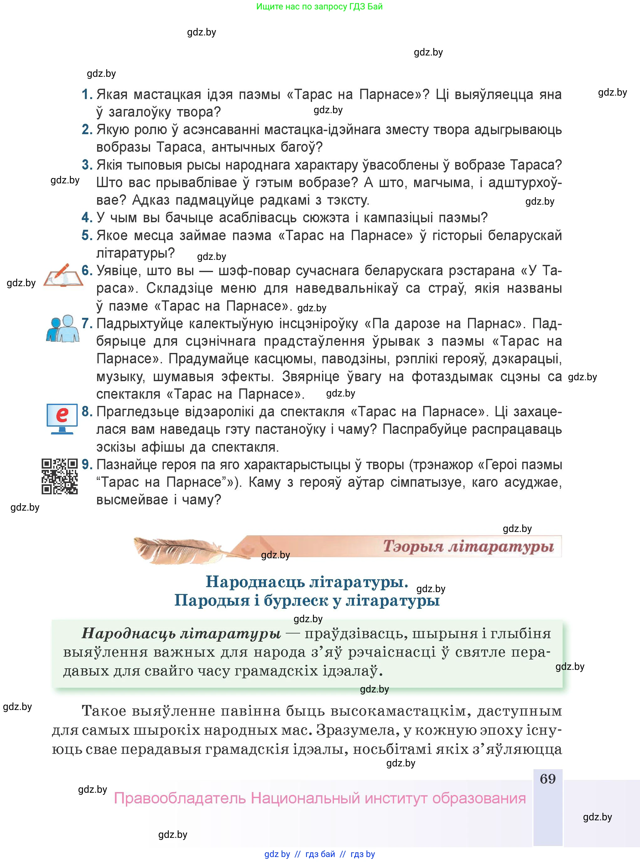 Белорусская литература (Беларуская літаратура), 9 класс Учебник, авторы: Праскаловіч Вольга Уладзіміраўна, Рагойша Вячаслаў Пятровіч, Шамякіна Таццяна Іванаўна, Кабржыцкая Т В, Жуковіч Мікалай Васільевіч, издательство Нацыянальны інстытут адукацыі, Минск, 2019, салатового цвета, страница 69