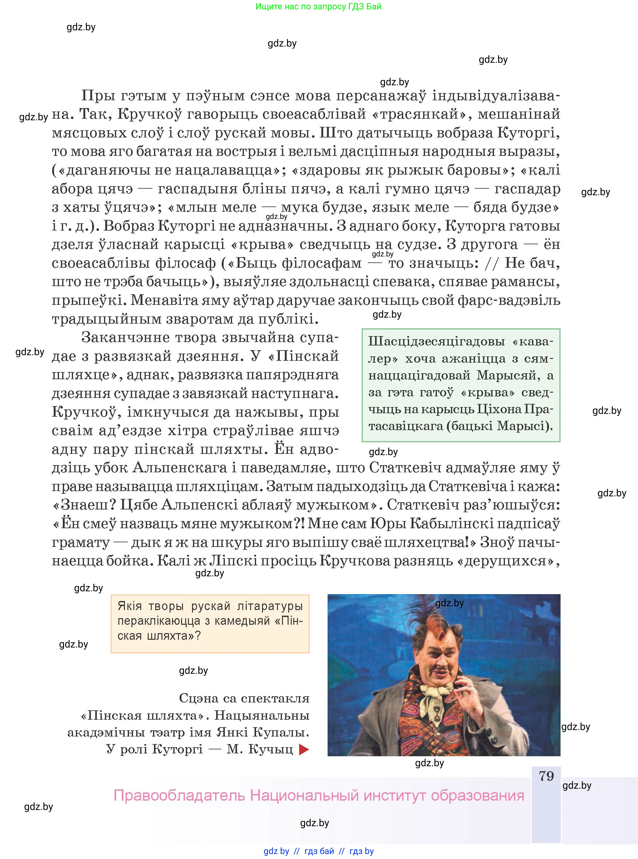 Белорусская литература (Беларуская літаратура), 9 класс Учебник, авторы: Праскаловіч Вольга Уладзіміраўна, Рагойша Вячаслаў Пятровіч, Шамякіна Таццяна Іванаўна, Кабржыцкая Т В, Жуковіч Мікалай Васільевіч, издательство Нацыянальны інстытут адукацыі, Минск, 2019, салатового цвета, страница 79