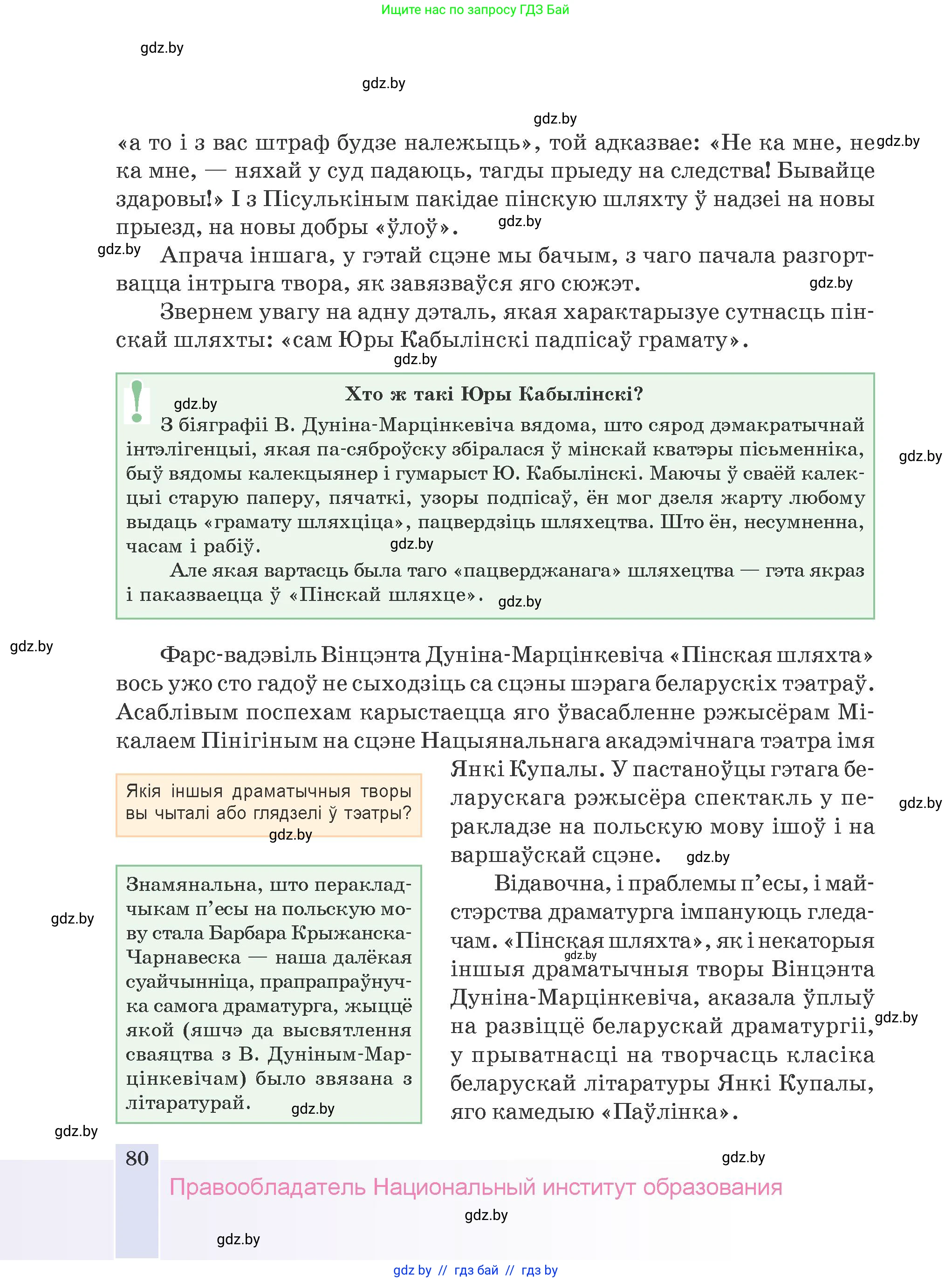 Белорусская литература (Беларуская літаратура), 9 класс Учебник, авторы: Праскаловіч Вольга Уладзіміраўна, Рагойша Вячаслаў Пятровіч, Шамякіна Таццяна Іванаўна, Кабржыцкая Т В, Жуковіч Мікалай Васільевіч, издательство Нацыянальны інстытут адукацыі, Минск, 2019, салатового цвета, страница 80