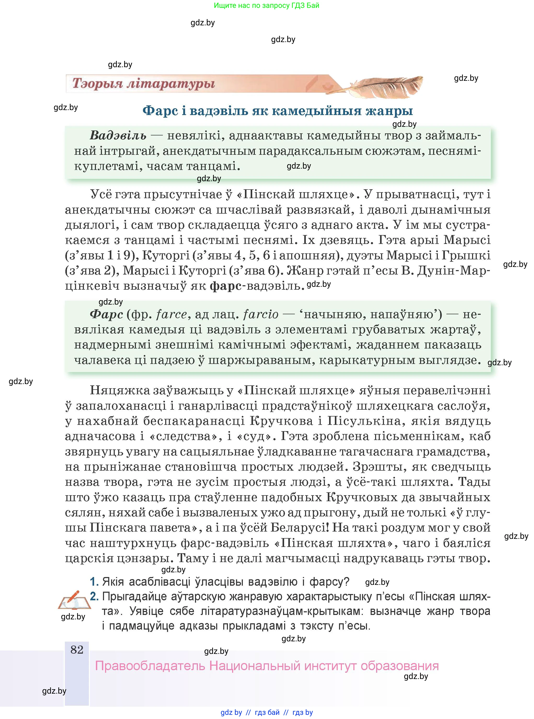 Белорусская литература (Беларуская літаратура), 9 класс Учебник, авторы: Праскаловіч Вольга Уладзіміраўна, Рагойша Вячаслаў Пятровіч, Шамякіна Таццяна Іванаўна, Кабржыцкая Т В, Жуковіч Мікалай Васільевіч, издательство Нацыянальны інстытут адукацыі, Минск, 2019, салатового цвета, страница 82
