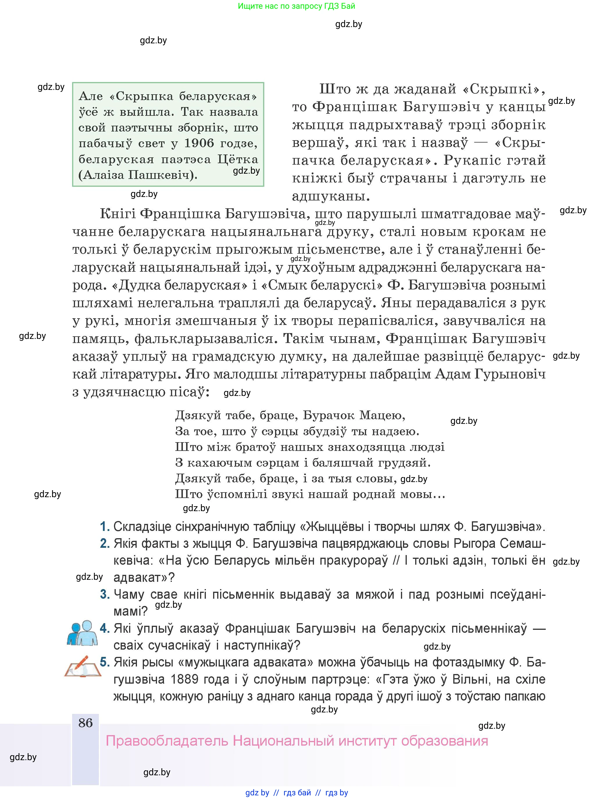 Белорусская литература (Беларуская літаратура), 9 класс Учебник, авторы: Праскаловіч Вольга Уладзіміраўна, Рагойша Вячаслаў Пятровіч, Шамякіна Таццяна Іванаўна, Кабржыцкая Т В, Жуковіч Мікалай Васільевіч, издательство Нацыянальны інстытут адукацыі, Минск, 2019, салатового цвета, страница 86