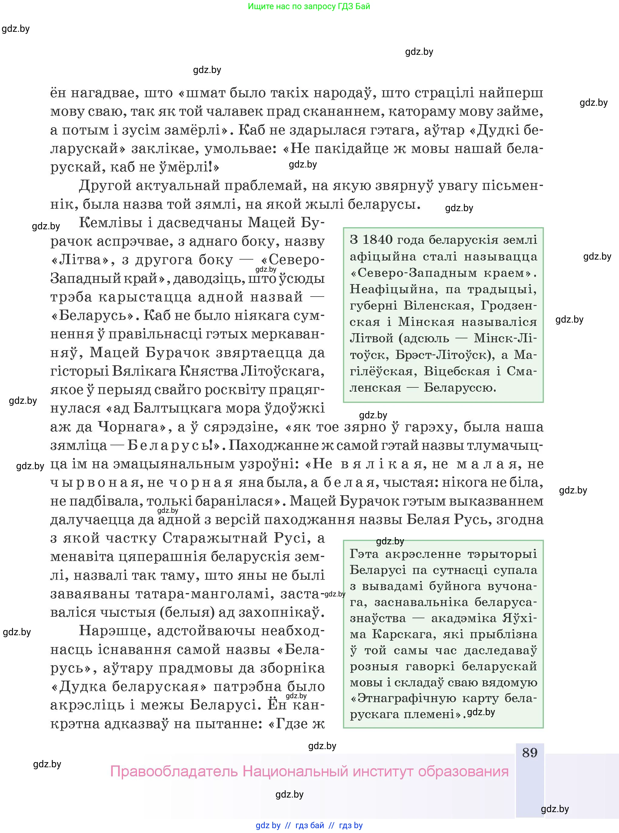 Белорусская литература (Беларуская літаратура), 9 класс Учебник, авторы: Праскаловіч Вольга Уладзіміраўна, Рагойша Вячаслаў Пятровіч, Шамякіна Таццяна Іванаўна, Кабржыцкая Т В, Жуковіч Мікалай Васільевіч, издательство Нацыянальны інстытут адукацыі, Минск, 2019, салатового цвета, страница 89