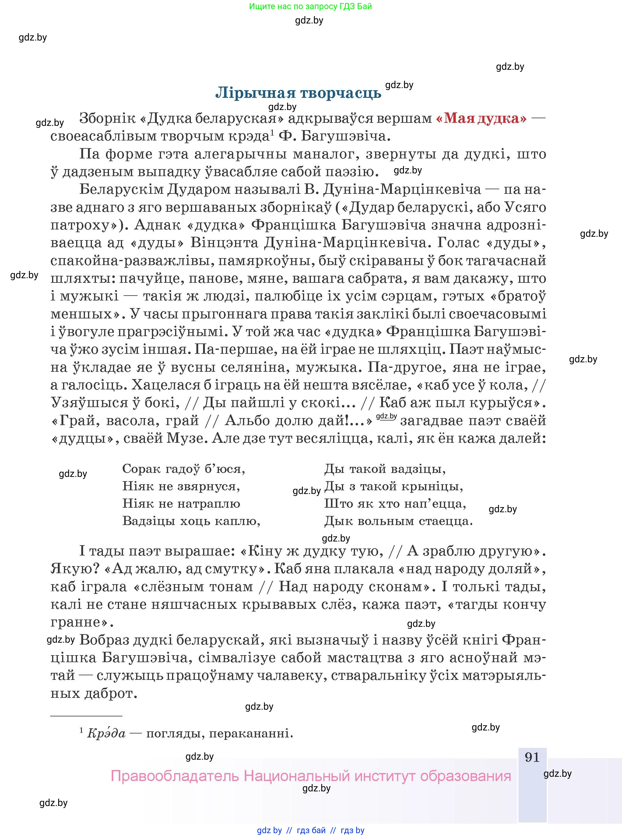 Белорусская литература (Беларуская літаратура), 9 класс Учебник, авторы: Праскаловіч Вольга Уладзіміраўна, Рагойша Вячаслаў Пятровіч, Шамякіна Таццяна Іванаўна, Кабржыцкая Т В, Жуковіч Мікалай Васільевіч, издательство Нацыянальны інстытут адукацыі, Минск, 2019, салатового цвета, страница 91