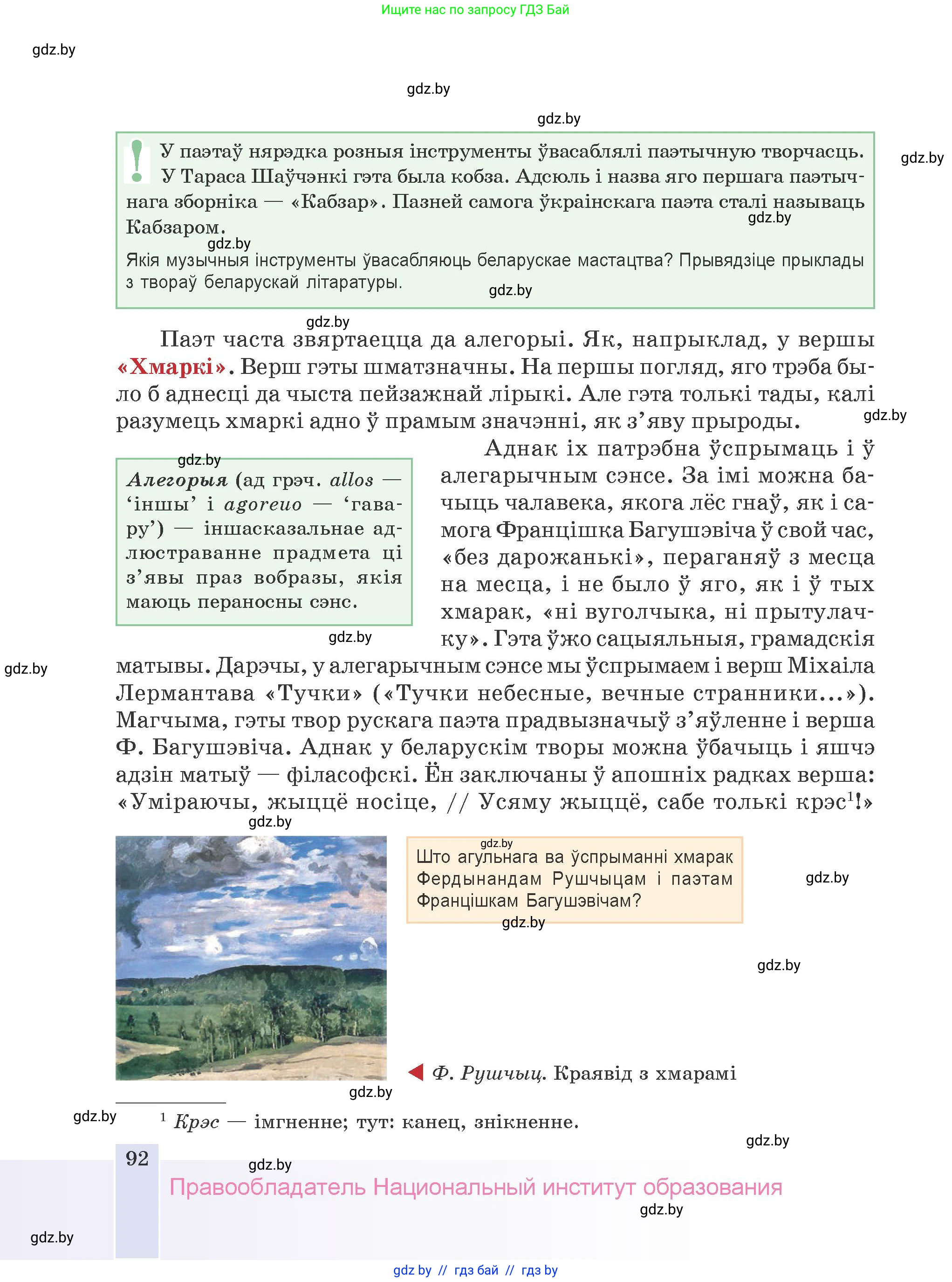Белорусская литература (Беларуская літаратура), 9 класс Учебник, авторы: Праскаловіч Вольга Уладзіміраўна, Рагойша Вячаслаў Пятровіч, Шамякіна Таццяна Іванаўна, Кабржыцкая Т В, Жуковіч Мікалай Васільевіч, издательство Нацыянальны інстытут адукацыі, Минск, 2019, салатового цвета, страница 92