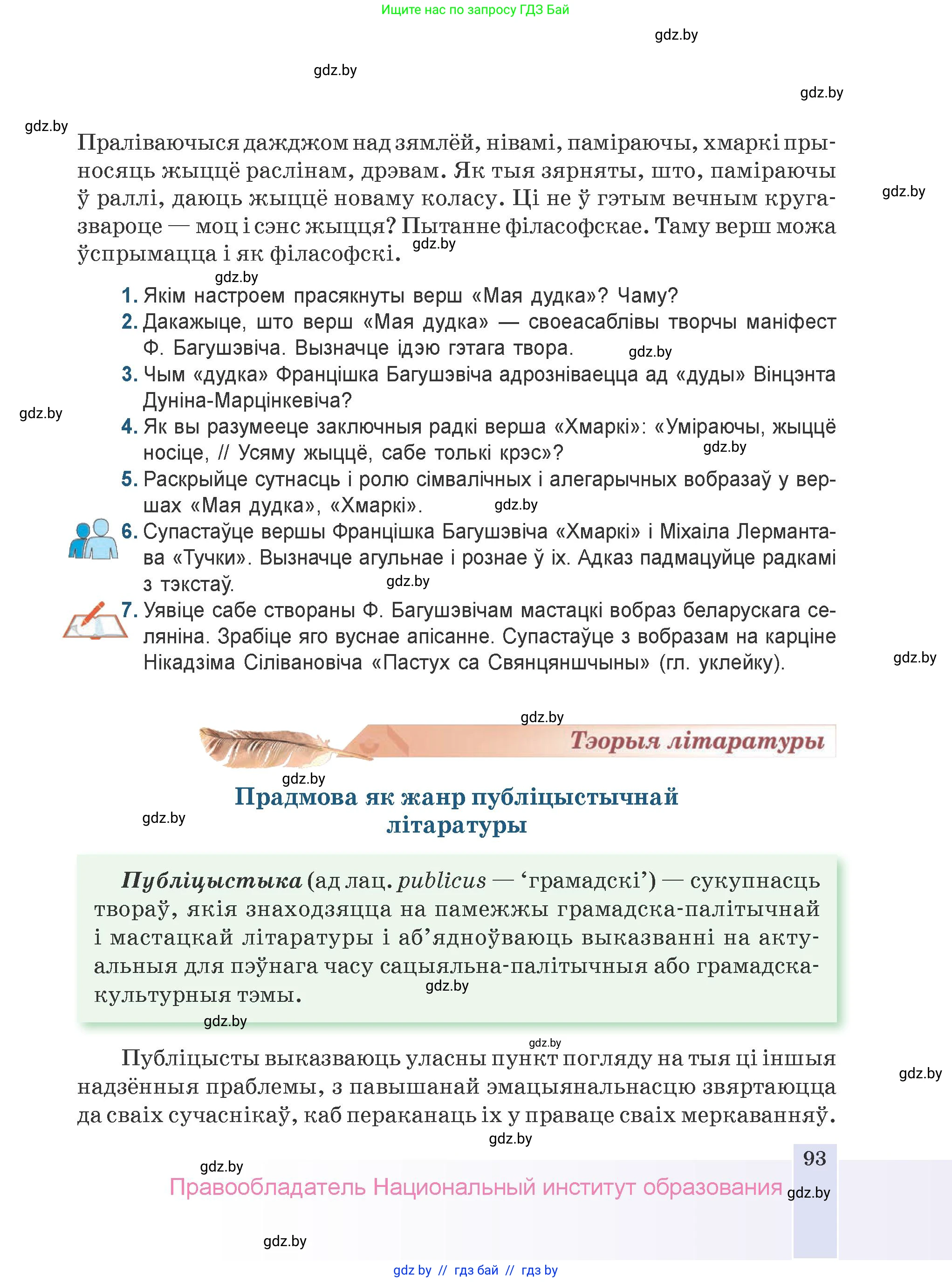 Белорусская литература (Беларуская літаратура), 9 класс Учебник, авторы: Праскаловіч Вольга Уладзіміраўна, Рагойша Вячаслаў Пятровіч, Шамякіна Таццяна Іванаўна, Кабржыцкая Т В, Жуковіч Мікалай Васільевіч, издательство Нацыянальны інстытут адукацыі, Минск, 2019, салатового цвета, страница 93