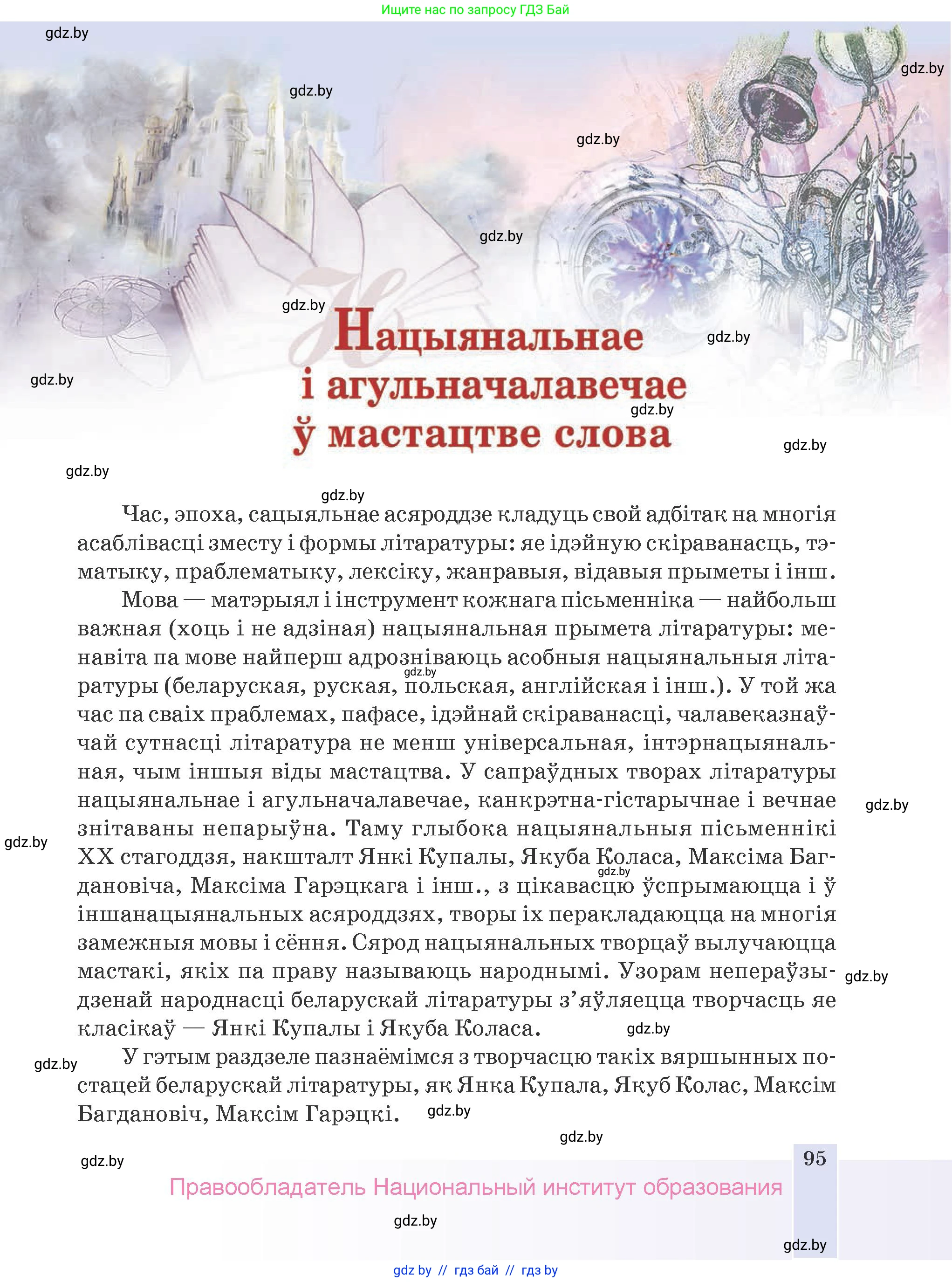 Белорусская литература (Беларуская літаратура), 9 класс Учебник, авторы: Праскаловіч Вольга Уладзіміраўна, Рагойша Вячаслаў Пятровіч, Шамякіна Таццяна Іванаўна, Кабржыцкая Т В, Жуковіч Мікалай Васільевіч, издательство Нацыянальны інстытут адукацыі, Минск, 2019, салатового цвета, страница 95