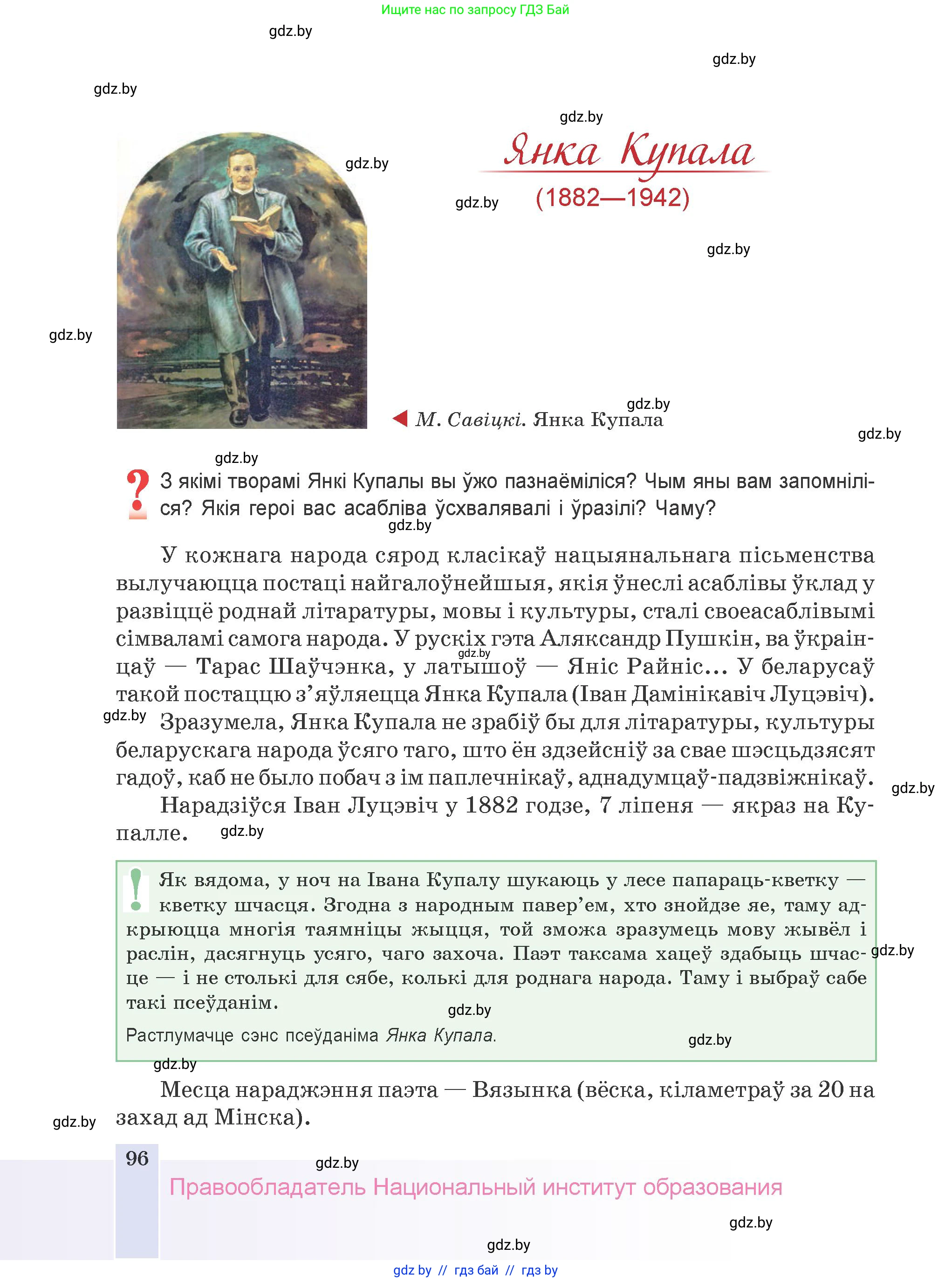 Белорусская литература (Беларуская літаратура), 9 класс Учебник, авторы: Праскаловіч Вольга Уладзіміраўна, Рагойша Вячаслаў Пятровіч, Шамякіна Таццяна Іванаўна, Кабржыцкая Т В, Жуковіч Мікалай Васільевіч, издательство Нацыянальны інстытут адукацыі, Минск, 2019, салатового цвета, страница 96