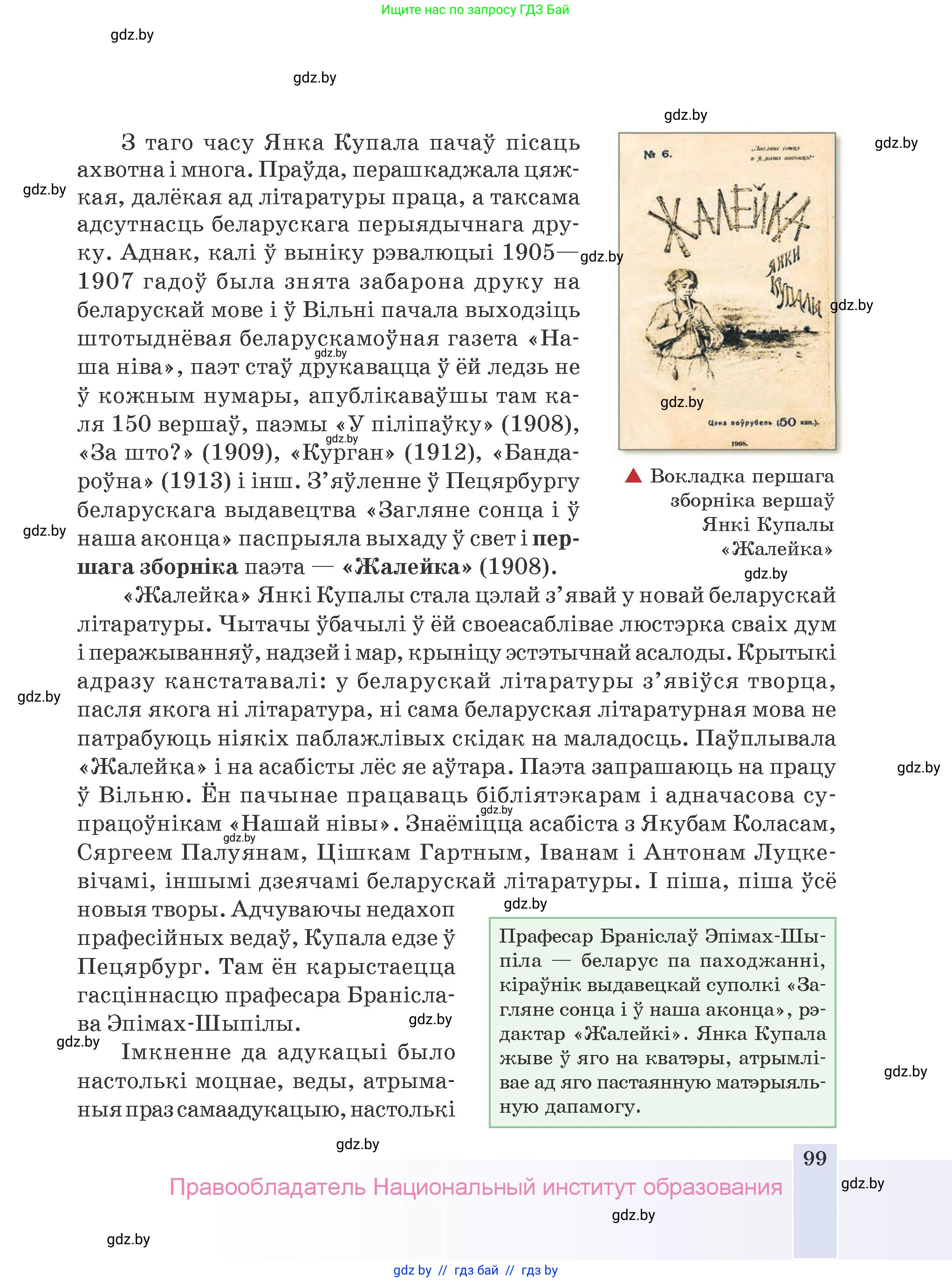 Белорусская литература (Беларуская літаратура), 9 класс Учебник, авторы: Праскаловіч Вольга Уладзіміраўна, Рагойша Вячаслаў Пятровіч, Шамякіна Таццяна Іванаўна, Кабржыцкая Т В, Жуковіч Мікалай Васільевіч, издательство Нацыянальны інстытут адукацыі, Минск, 2019, салатового цвета, страница 99