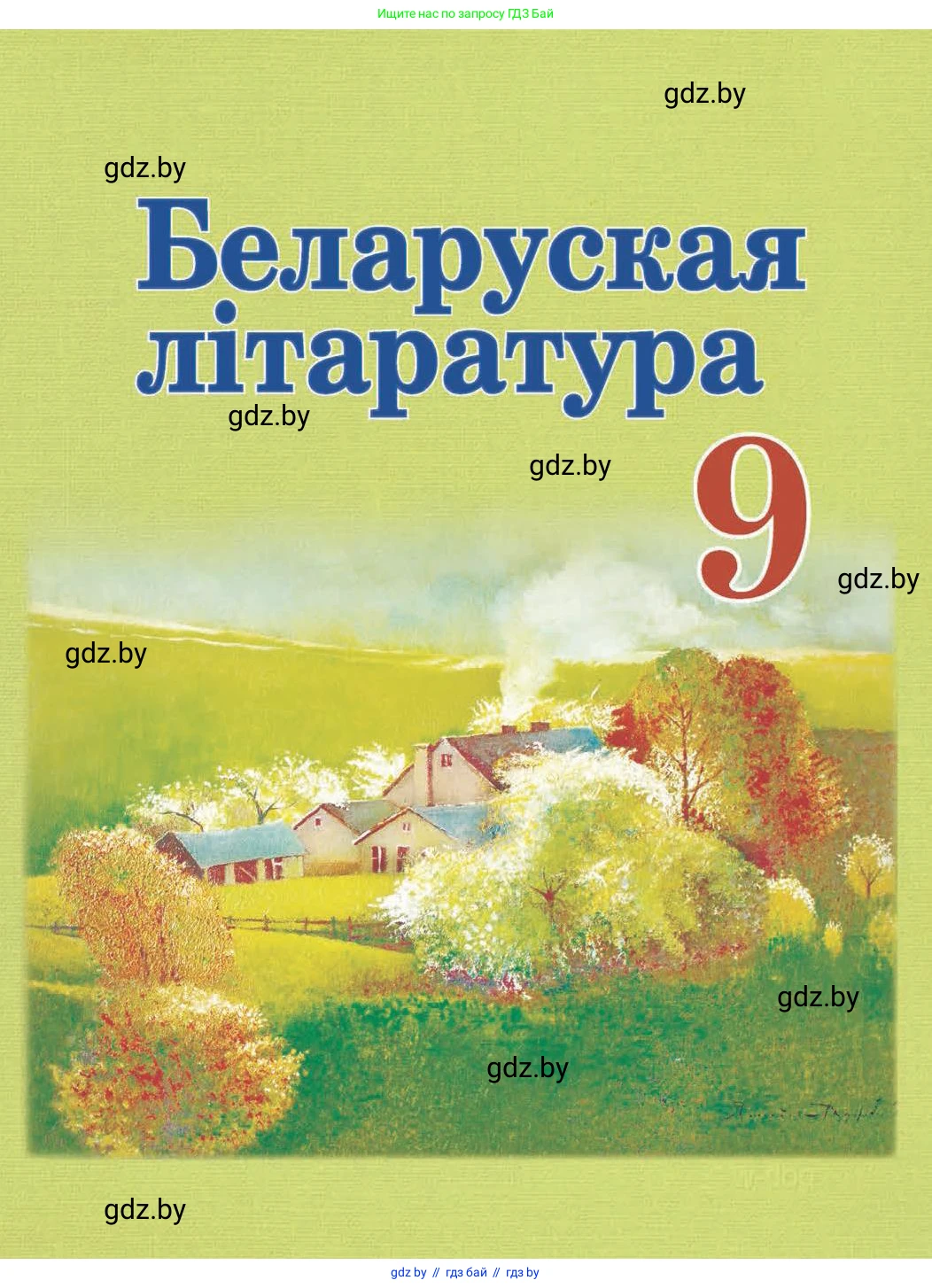 Белорусская литература (Беларуская літаратура), 9 класс Учебник, авторы: Праскаловіч Вольга Уладзіміраўна, Рагойша Вячаслаў Пятровіч, Шамякіна Таццяна Іванаўна, Кабржыцкая Т В, Жуковіч Мікалай Васільевіч, издательство Нацыянальны інстытут адукацыі, Минск, 2019, салатового цвета, 