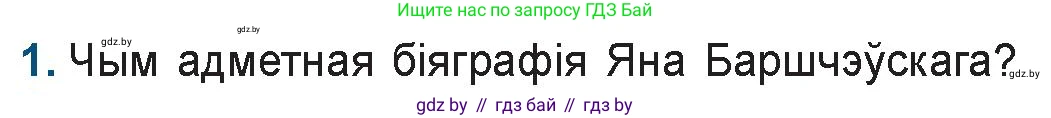 Белорусская литература (Беларуская літаратура), 9 класс Учебник, авторы: Праскаловіч Вольга Уладзіміраўна, Рагойша Вячаслаў Пятровіч, Шамякіна Таццяна Іванаўна, Кабржыцкая Т В, Жуковіч Мікалай Васільевіч, издательство Нацыянальны інстытут адукацыі, Минск, 2019, салатового цвета, страница 45, номер 1, Условие