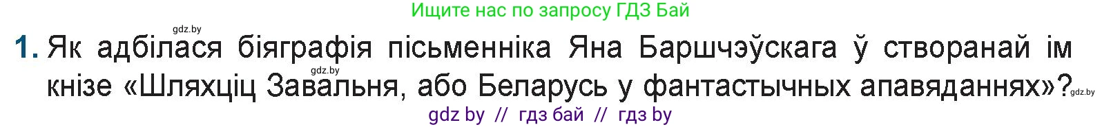 Белорусская литература (Беларуская літаратура), 9 класс Учебник, авторы: Праскаловіч Вольга Уладзіміраўна, Рагойша Вячаслаў Пятровіч, Шамякіна Таццяна Іванаўна, Кабржыцкая Т В, Жуковіч Мікалай Васільевіч, издательство Нацыянальны інстытут адукацыі, Минск, 2019, салатового цвета, страница 51, номер 1, Условие
