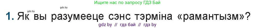 Белорусская литература (Беларуская літаратура), 9 класс Учебник, авторы: Праскаловіч Вольга Уладзіміраўна, Рагойша Вячаслаў Пятровіч, Шамякіна Таццяна Іванаўна, Кабржыцкая Т В, Жуковіч Мікалай Васільевіч, издательство Нацыянальны інстытут адукацыі, Минск, 2019, салатового цвета, страница 52, номер 1, Условие