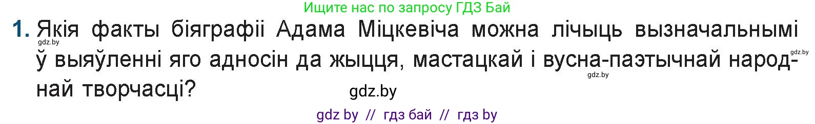 Белорусская литература (Беларуская літаратура), 9 класс Учебник, авторы: Праскаловіч Вольга Уладзіміраўна, Рагойша Вячаслаў Пятровіч, Шамякіна Таццяна Іванаўна, Кабржыцкая Т В, Жуковіч Мікалай Васільевіч, издательство Нацыянальны інстытут адукацыі, Минск, 2019, салатового цвета, страница 56, номер 1, Условие