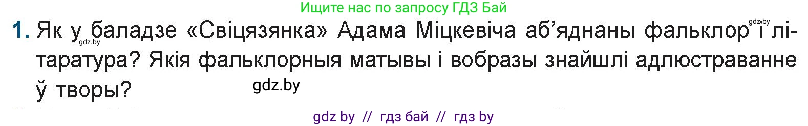 Белорусская литература (Беларуская літаратура), 9 класс Учебник, авторы: Праскаловіч Вольга Уладзіміраўна, Рагойша Вячаслаў Пятровіч, Шамякіна Таццяна Іванаўна, Кабржыцкая Т В, Жуковіч Мікалай Васільевіч, издательство Нацыянальны інстытут адукацыі, Минск, 2019, салатового цвета, страница 60, номер 1, Условие