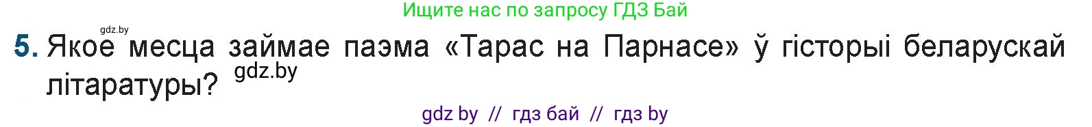 Белорусская литература (Беларуская літаратура), 9 класс Учебник, авторы: Праскаловіч Вольга Уладзіміраўна, Рагойша Вячаслаў Пятровіч, Шамякіна Таццяна Іванаўна, Кабржыцкая Т В, Жуковіч Мікалай Васільевіч, издательство Нацыянальны інстытут адукацыі, Минск, 2019, салатового цвета, страница 69, номер 5, Условие