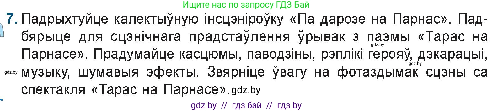 Белорусская литература (Беларуская літаратура), 9 класс Учебник, авторы: Праскаловіч Вольга Уладзіміраўна, Рагойша Вячаслаў Пятровіч, Шамякіна Таццяна Іванаўна, Кабржыцкая Т В, Жуковіч Мікалай Васільевіч, издательство Нацыянальны інстытут адукацыі, Минск, 2019, салатового цвета, страница 69, номер 7, Условие