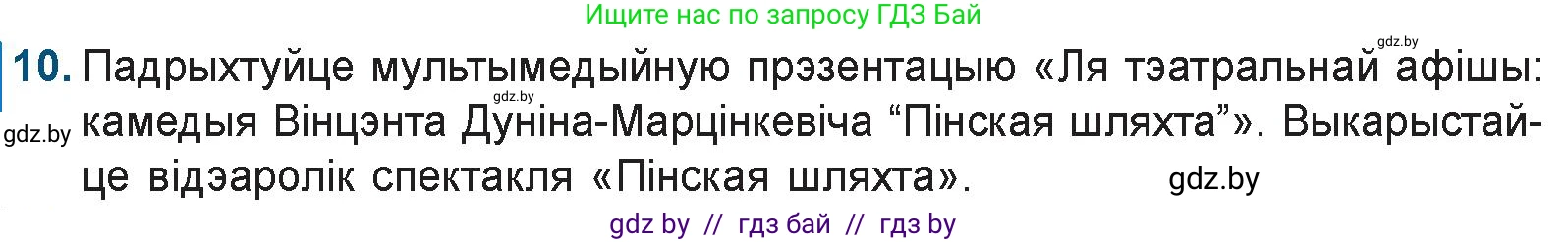 Белорусская литература (Беларуская літаратура), 9 класс Учебник, авторы: Праскаловіч Вольга Уладзіміраўна, Рагойша Вячаслаў Пятровіч, Шамякіна Таццяна Іванаўна, Кабржыцкая Т В, Жуковіч Мікалай Васільевіч, издательство Нацыянальны інстытут адукацыі, Минск, 2019, салатового цвета, страница 81, номер 10, Условие