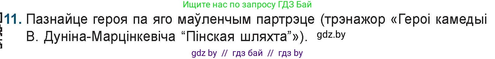 Белорусская литература (Беларуская літаратура), 9 класс Учебник, авторы: Праскаловіч Вольга Уладзіміраўна, Рагойша Вячаслаў Пятровіч, Шамякіна Таццяна Іванаўна, Кабржыцкая Т В, Жуковіч Мікалай Васільевіч, издательство Нацыянальны інстытут адукацыі, Минск, 2019, салатового цвета, страница 81, номер 11, Условие