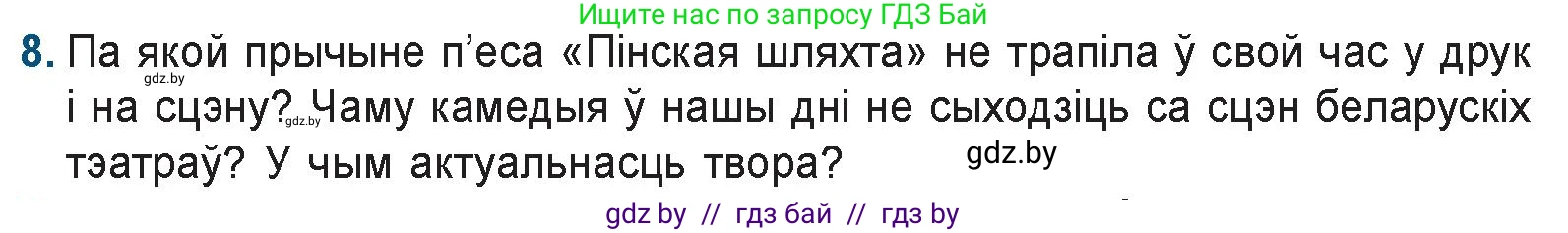 Белорусская литература (Беларуская літаратура), 9 класс Учебник, авторы: Праскаловіч Вольга Уладзіміраўна, Рагойша Вячаслаў Пятровіч, Шамякіна Таццяна Іванаўна, Кабржыцкая Т В, Жуковіч Мікалай Васільевіч, издательство Нацыянальны інстытут адукацыі, Минск, 2019, салатового цвета, страница 81, номер 8, Условие