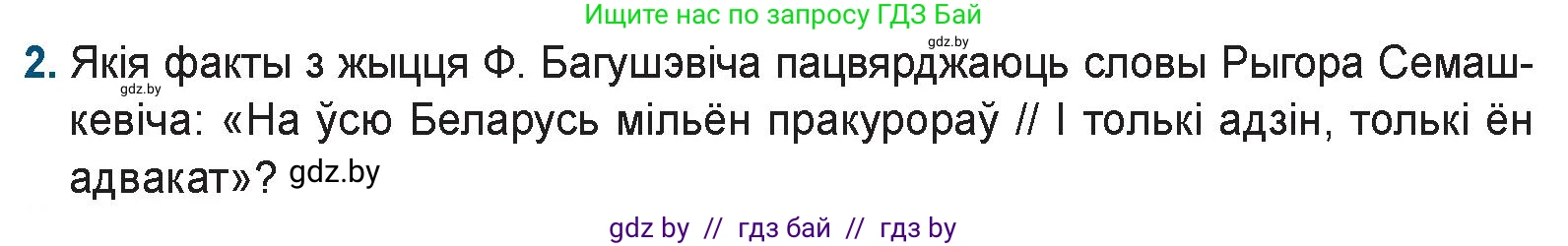 Белорусская литература (Беларуская літаратура), 9 класс Учебник, авторы: Праскаловіч Вольга Уладзіміраўна, Рагойша Вячаслаў Пятровіч, Шамякіна Таццяна Іванаўна, Кабржыцкая Т В, Жуковіч Мікалай Васільевіч, издательство Нацыянальны інстытут адукацыі, Минск, 2019, салатового цвета, страница 86, номер 2, Условие