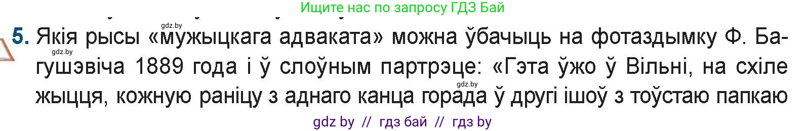 Белорусская литература (Беларуская літаратура), 9 класс Учебник, авторы: Праскаловіч Вольга Уладзіміраўна, Рагойша Вячаслаў Пятровіч, Шамякіна Таццяна Іванаўна, Кабржыцкая Т В, Жуковіч Мікалай Васільевіч, издательство Нацыянальны інстытут адукацыі, Минск, 2019, салатового цвета, страница 86, номер 5, Условие