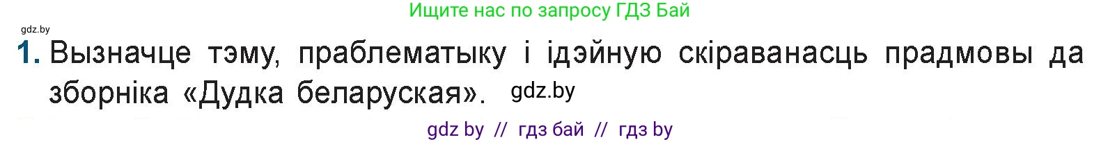 Белорусская литература (Беларуская літаратура), 9 класс Учебник, авторы: Праскаловіч Вольга Уладзіміраўна, Рагойша Вячаслаў Пятровіч, Шамякіна Таццяна Іванаўна, Кабржыцкая Т В, Жуковіч Мікалай Васільевіч, издательство Нацыянальны інстытут адукацыі, Минск, 2019, салатового цвета, страница 90, номер 1, Условие