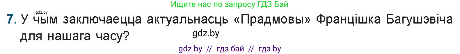 Белорусская литература (Беларуская літаратура), 9 класс Учебник, авторы: Праскаловіч Вольга Уладзіміраўна, Рагойша Вячаслаў Пятровіч, Шамякіна Таццяна Іванаўна, Кабржыцкая Т В, Жуковіч Мікалай Васільевіч, издательство Нацыянальны інстытут адукацыі, Минск, 2019, салатового цвета, страница 90, номер 7, Условие